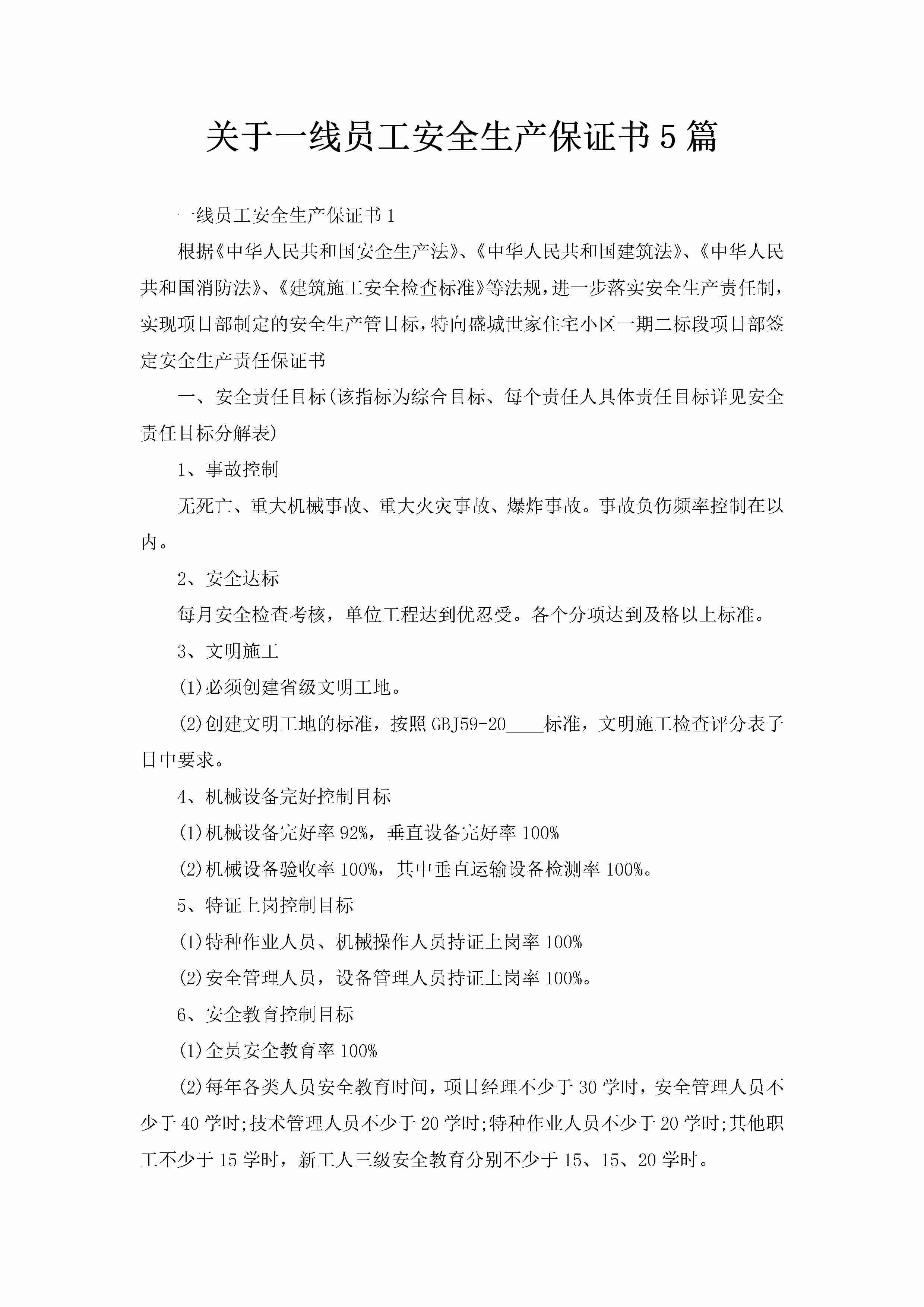 关于一线员工安全生产保证书5篇-聚给网