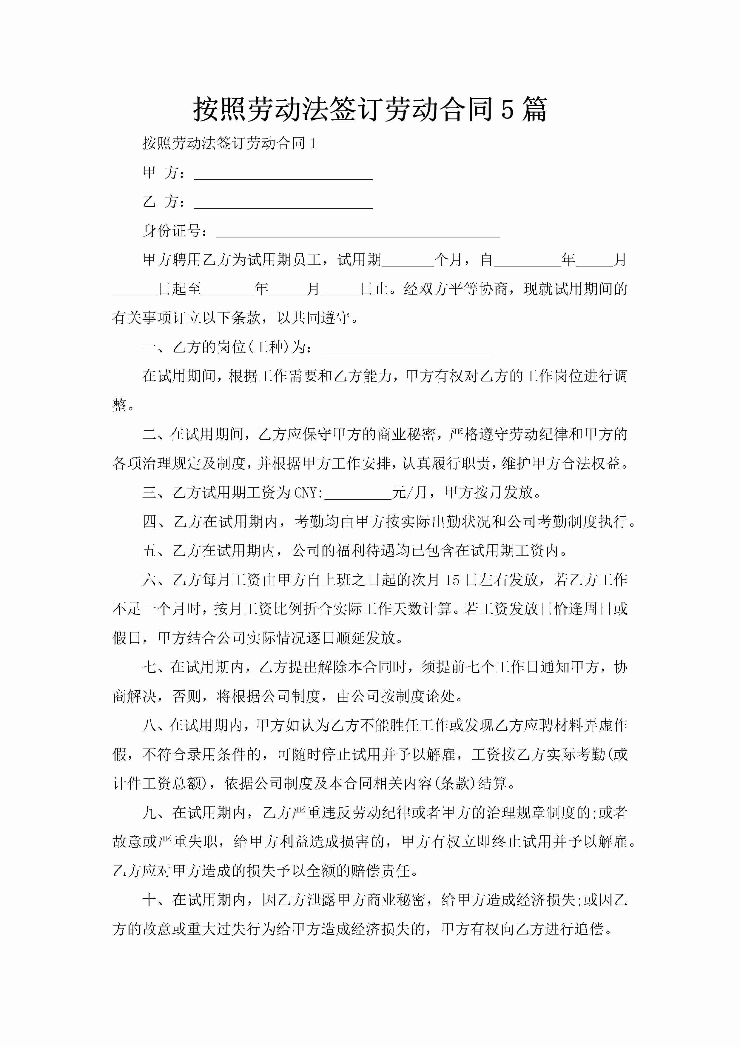 按照劳动法签订劳动合同5篇-聚给网