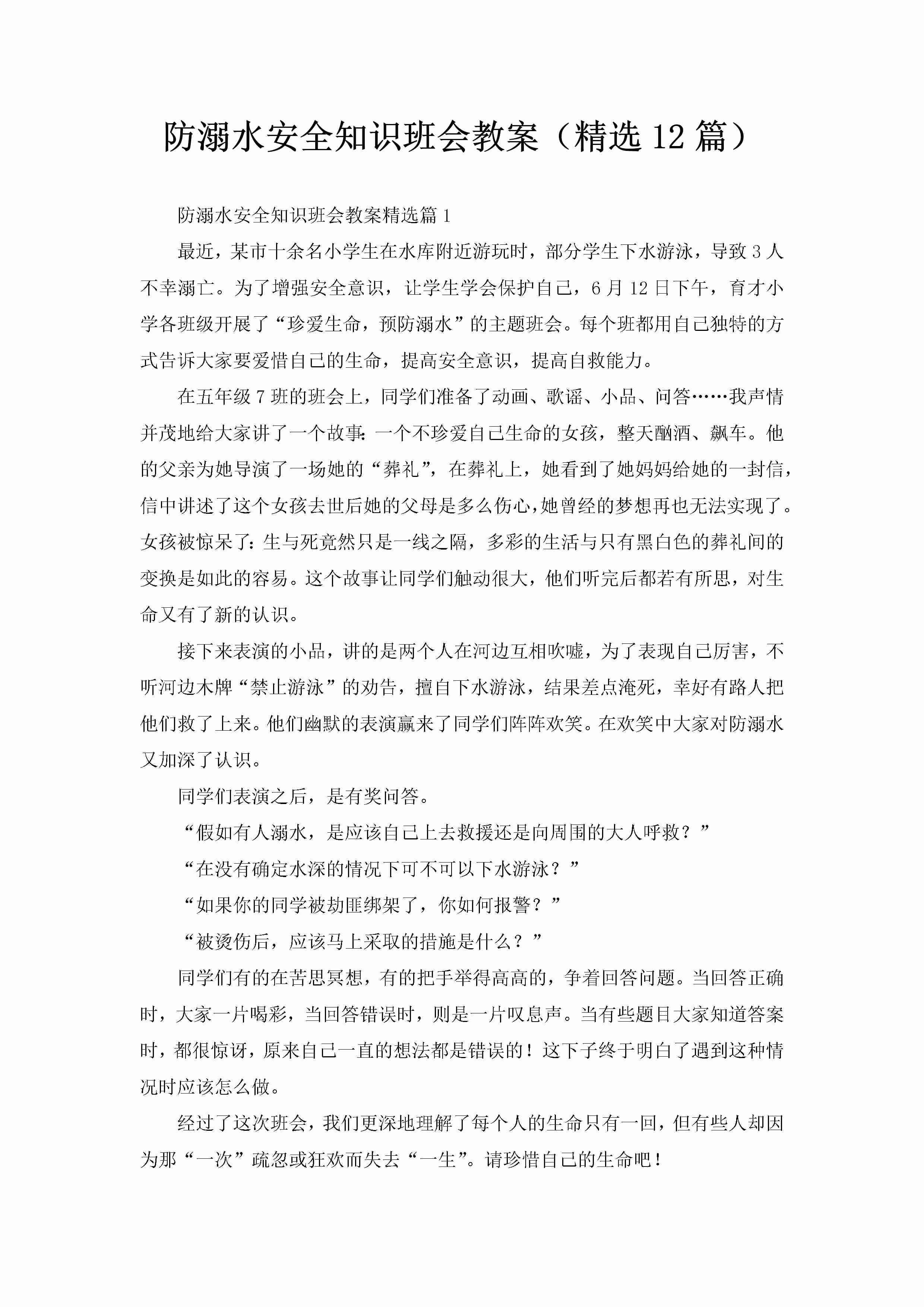 防溺水安全知识班会教案（精选12篇）-聚给网