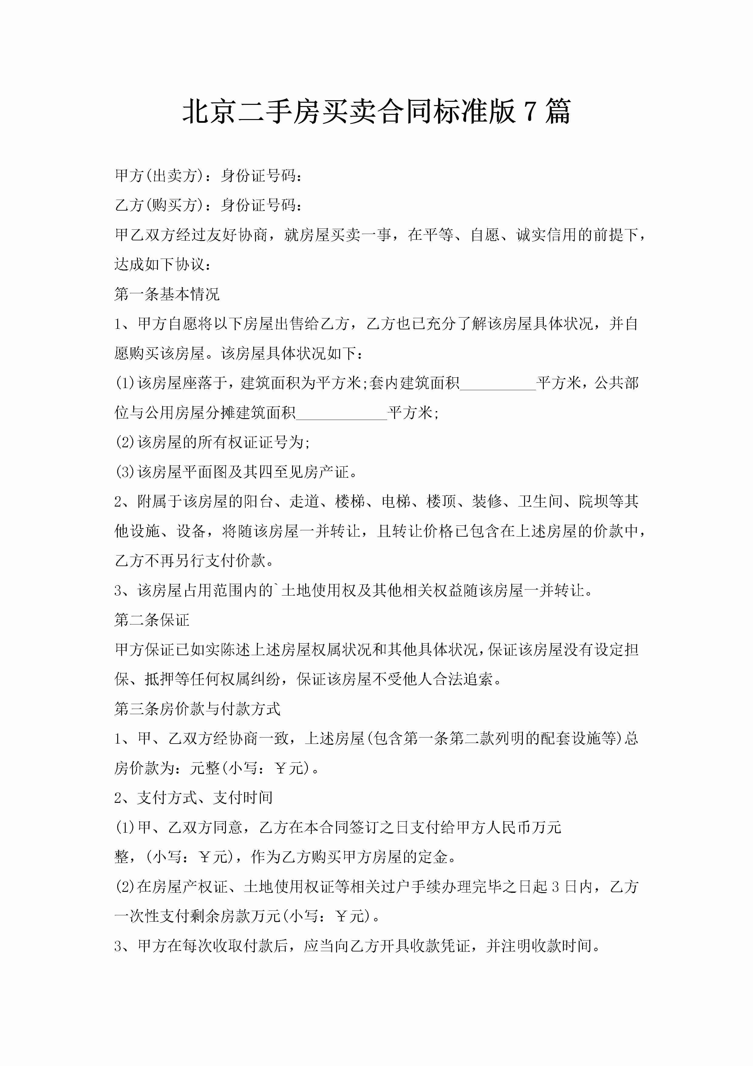 北京二手房买卖合同标准版7篇-聚给网