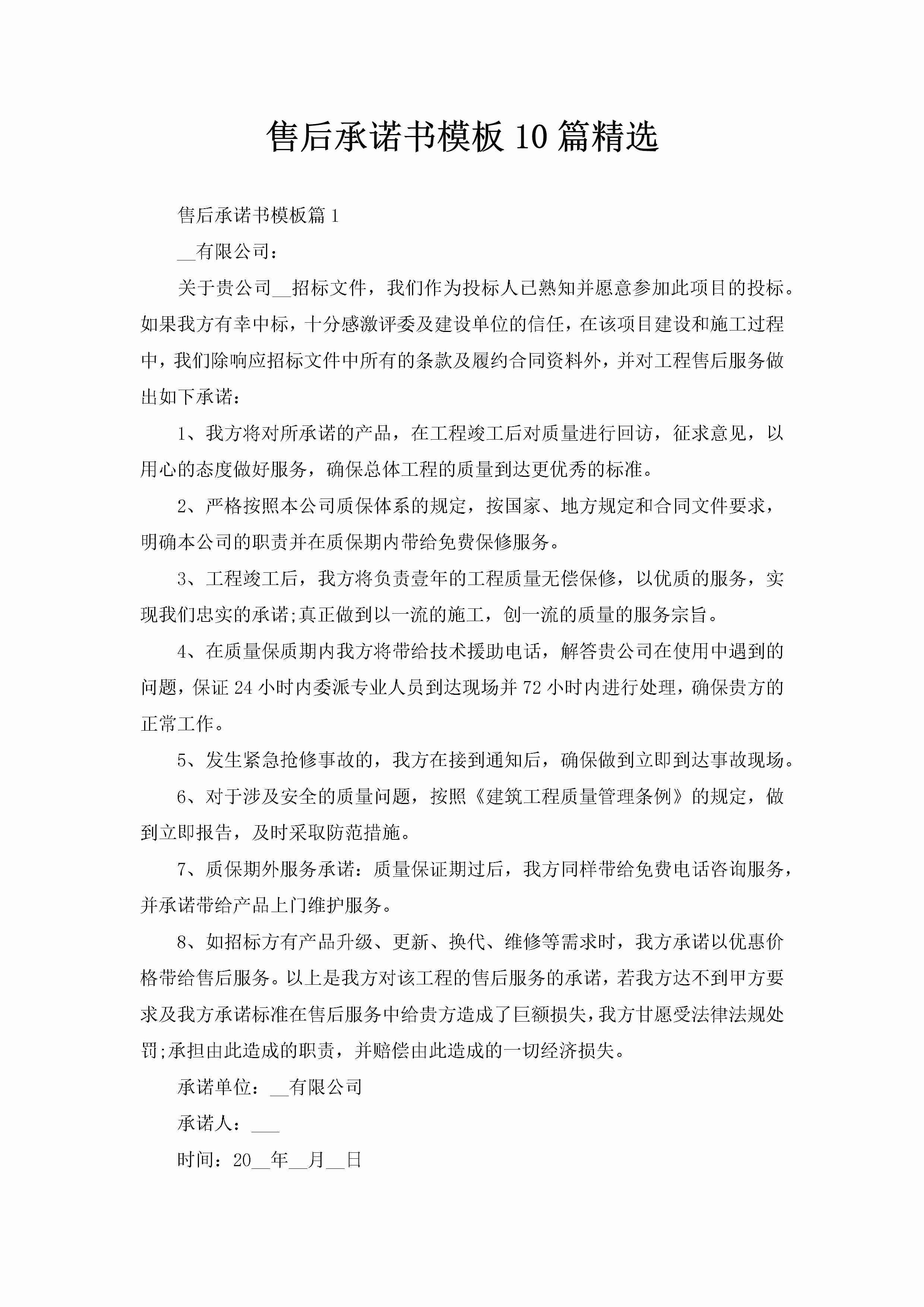 售后承诺书模板10篇精选-聚给网