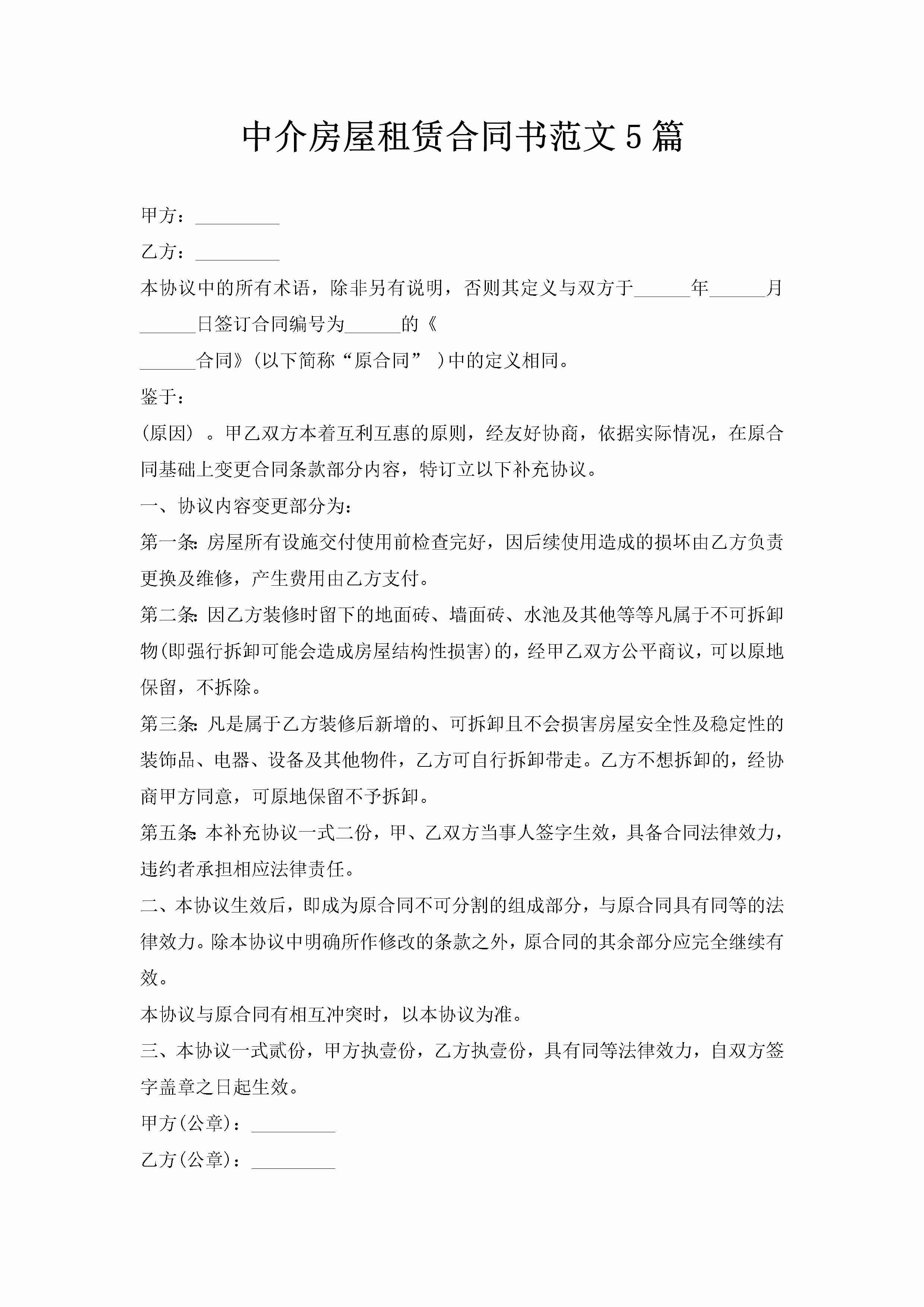 中介房屋租赁合同书范文5篇-聚给网