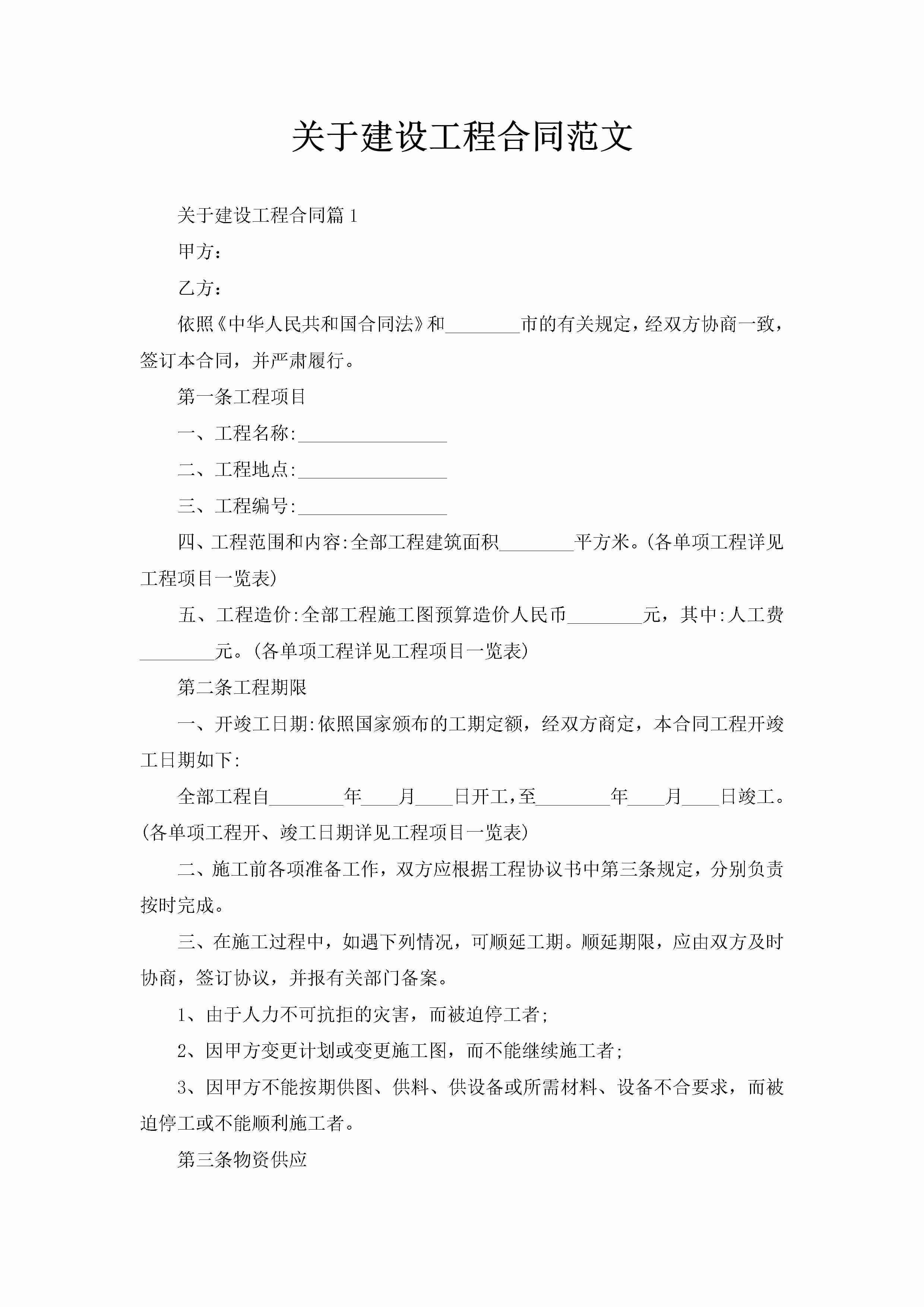 关于建设工程合同范文-聚给网