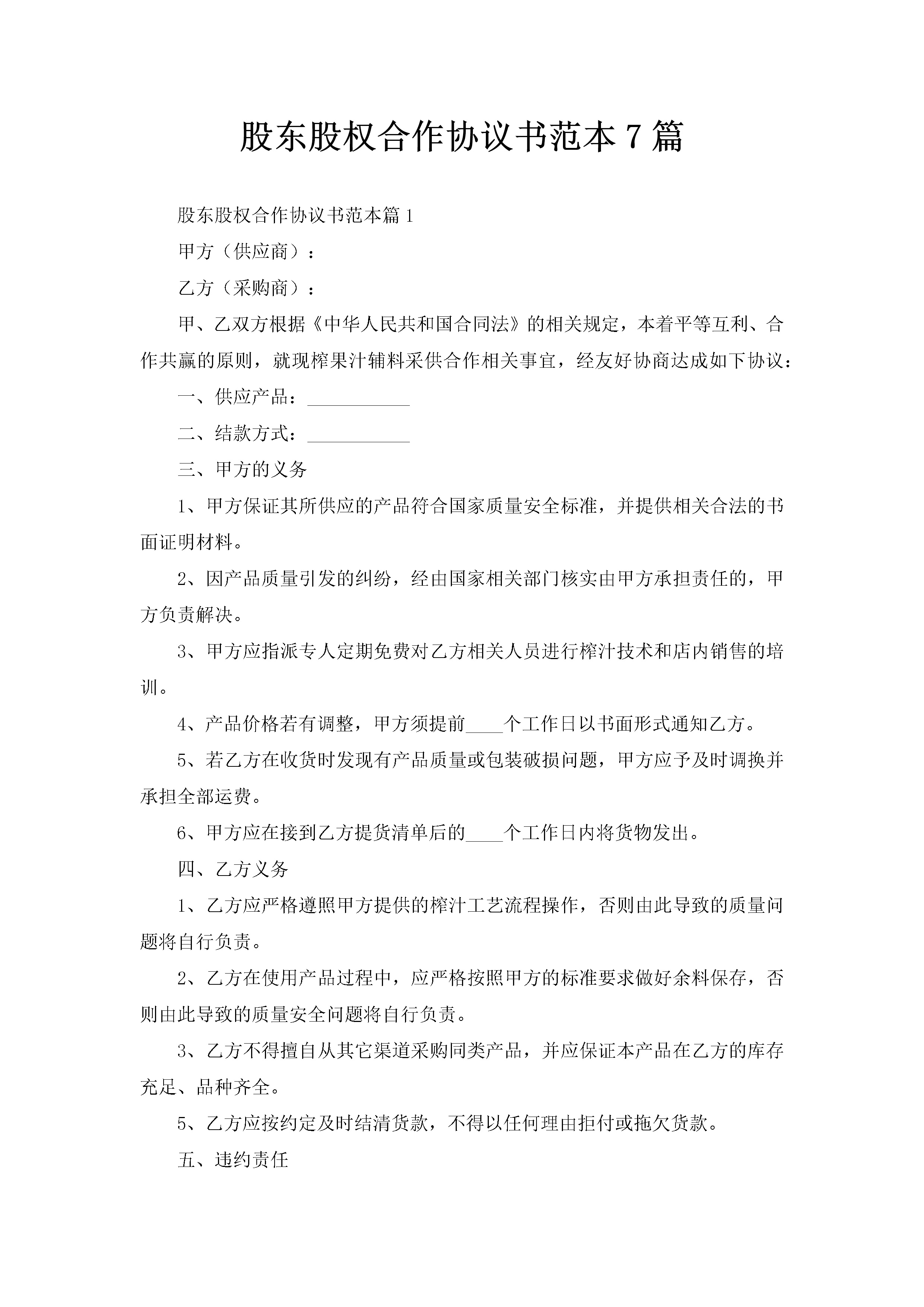 股东股权合作协议书范本7篇-聚给网