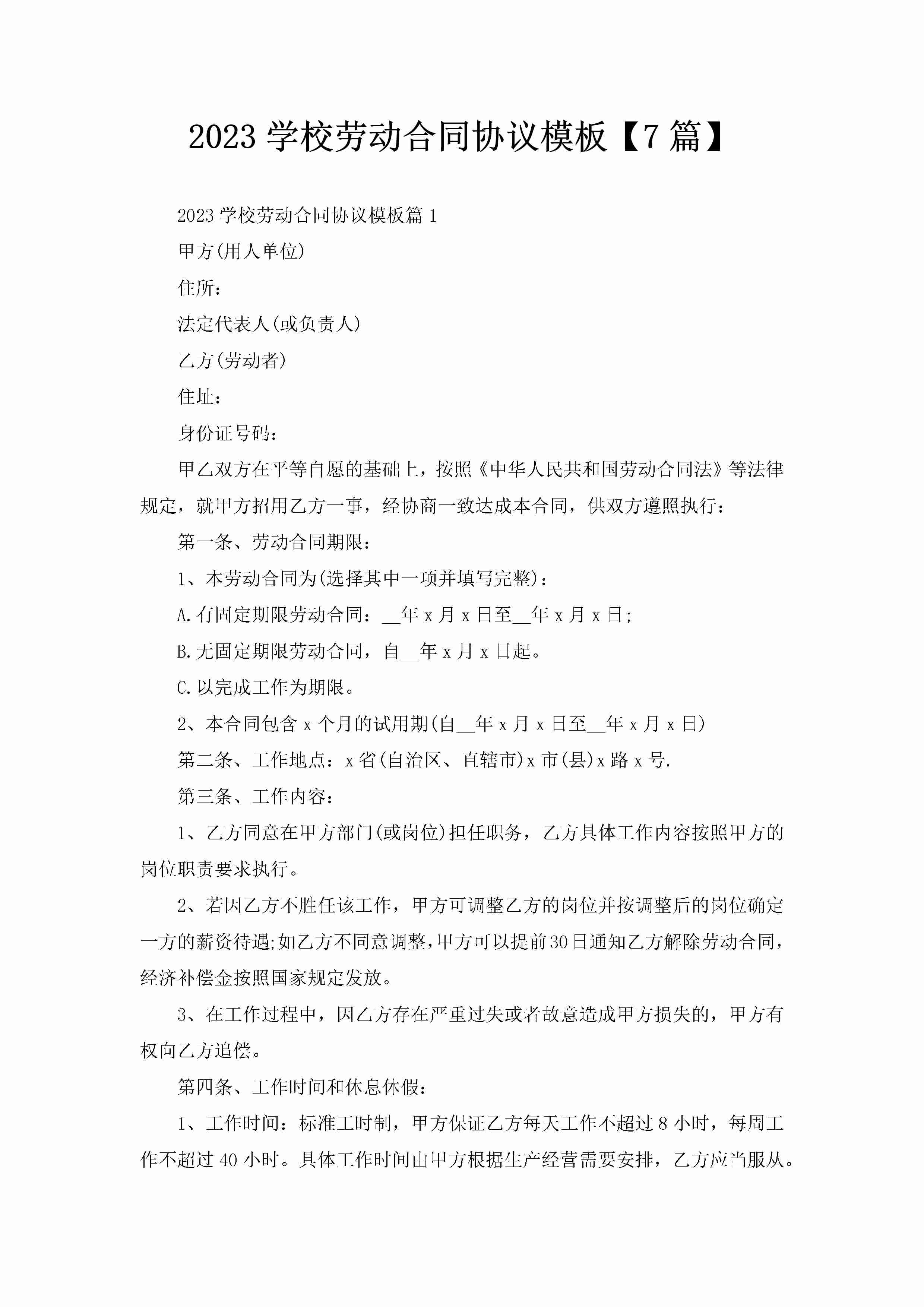 2023学校劳动合同协议模板【7篇】-聚给网