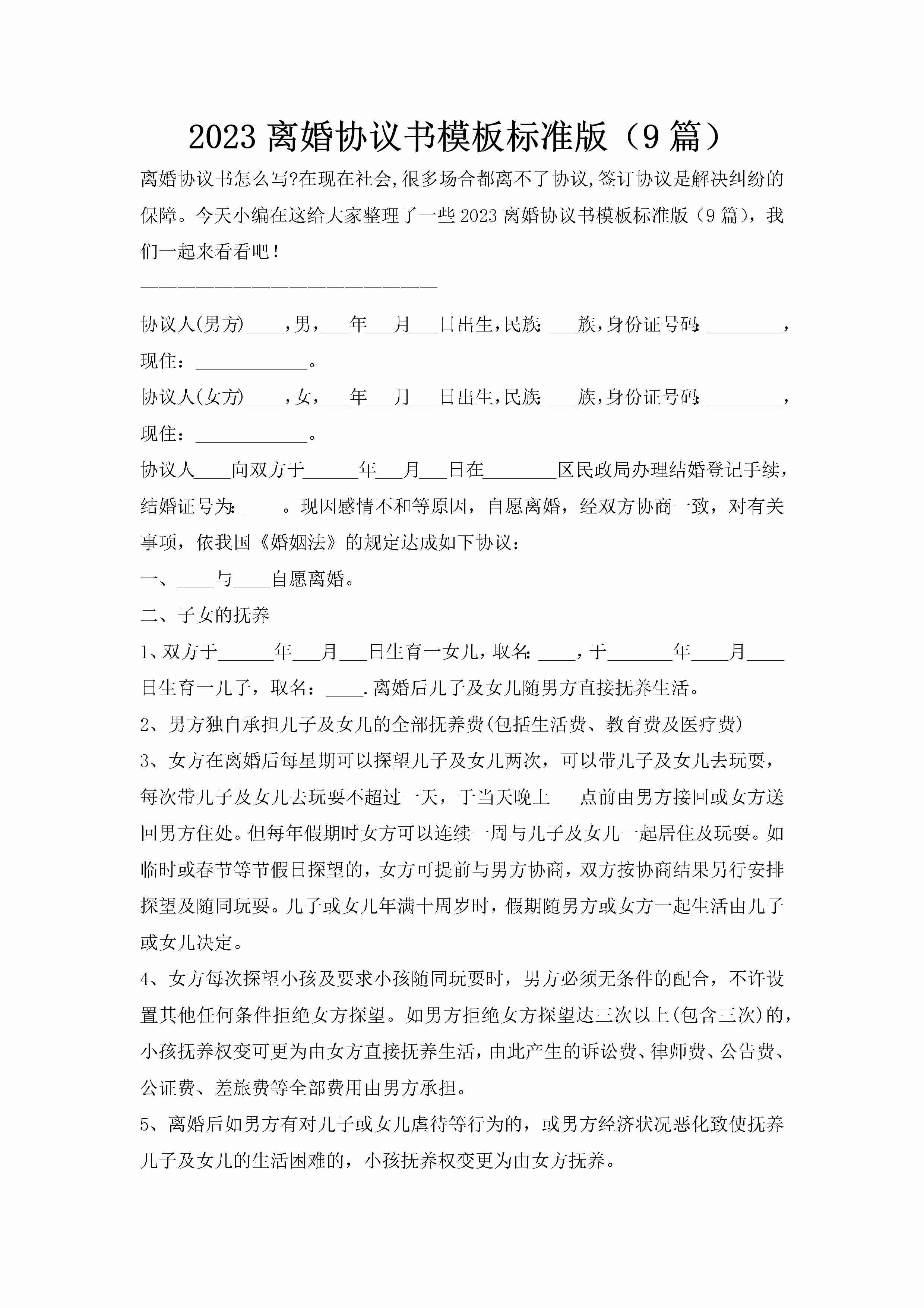 2023离婚协议书模板标准版（9篇）-聚给网