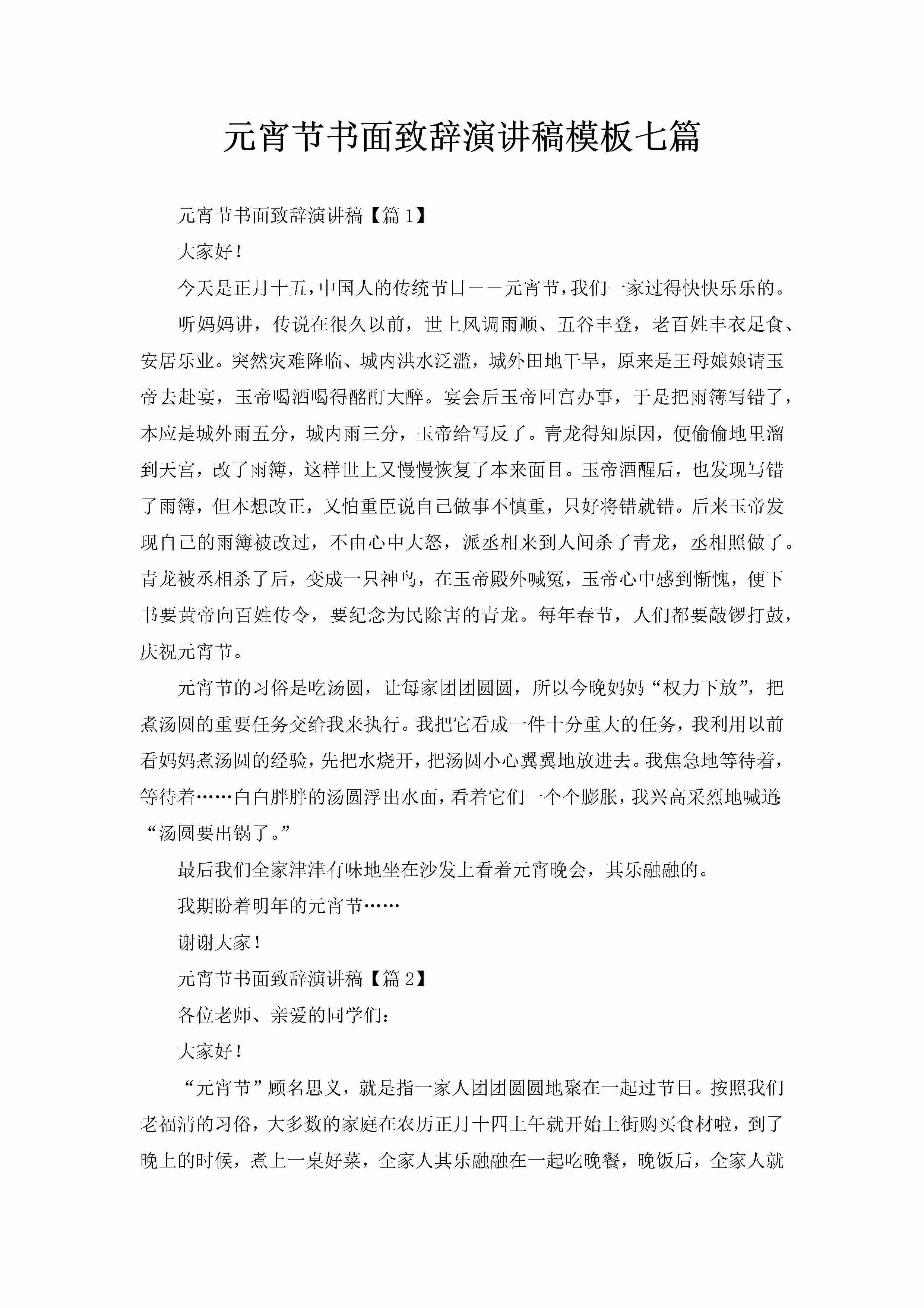 元宵节书面致辞演讲稿模板七篇-聚给网