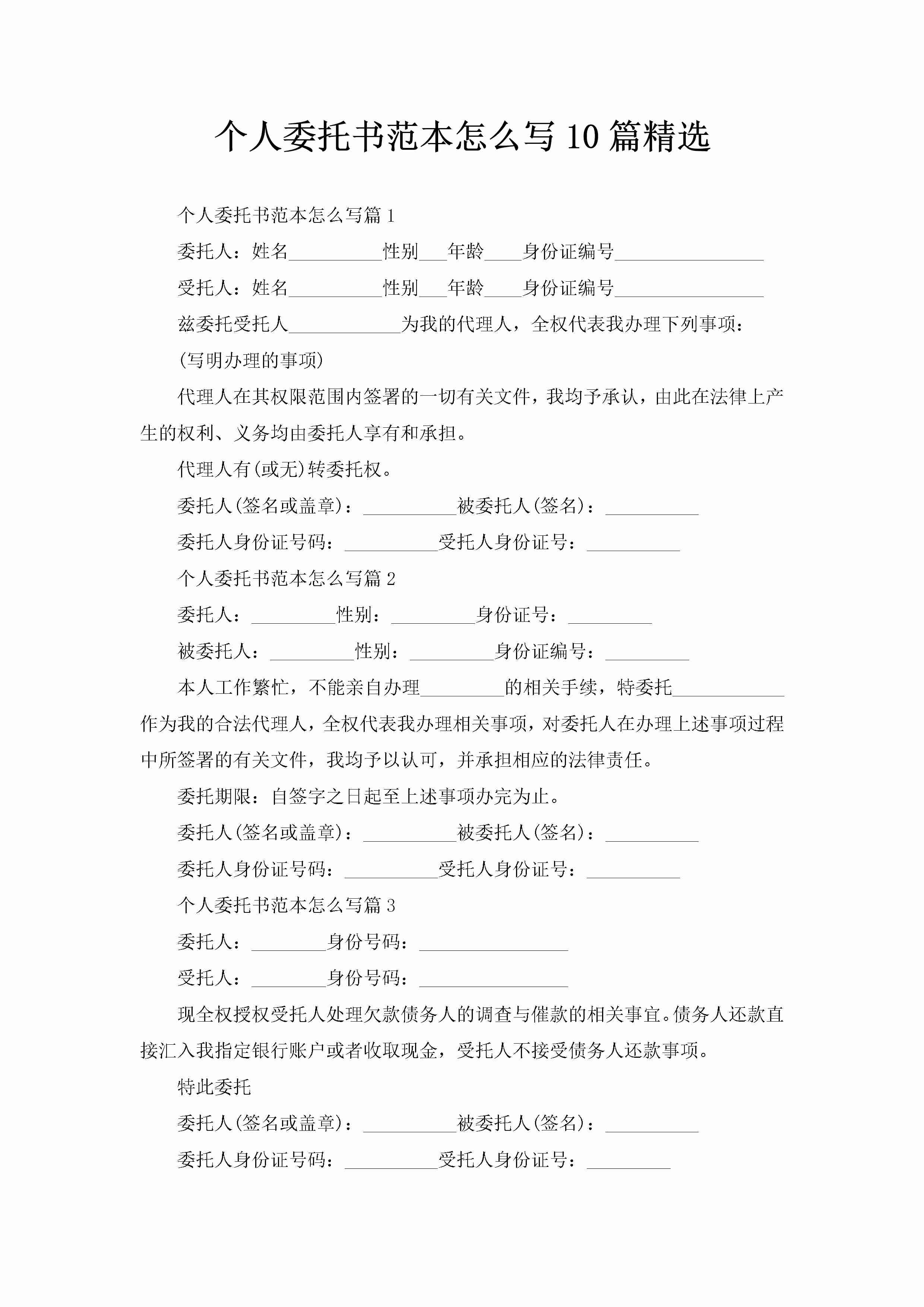 个人委托书范本怎么写10篇精选-聚给网