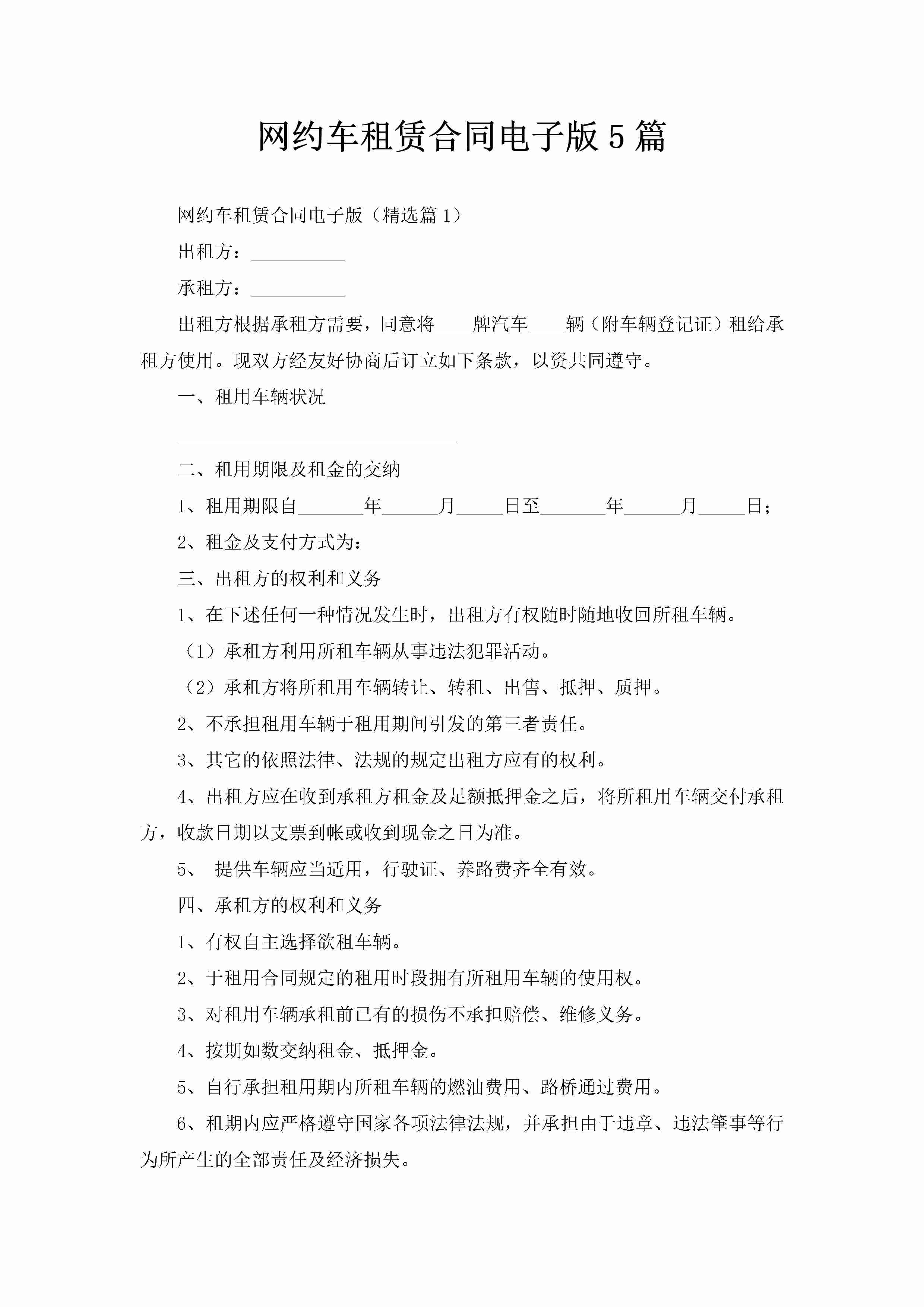 网约车租赁合同电子版5篇-聚给网