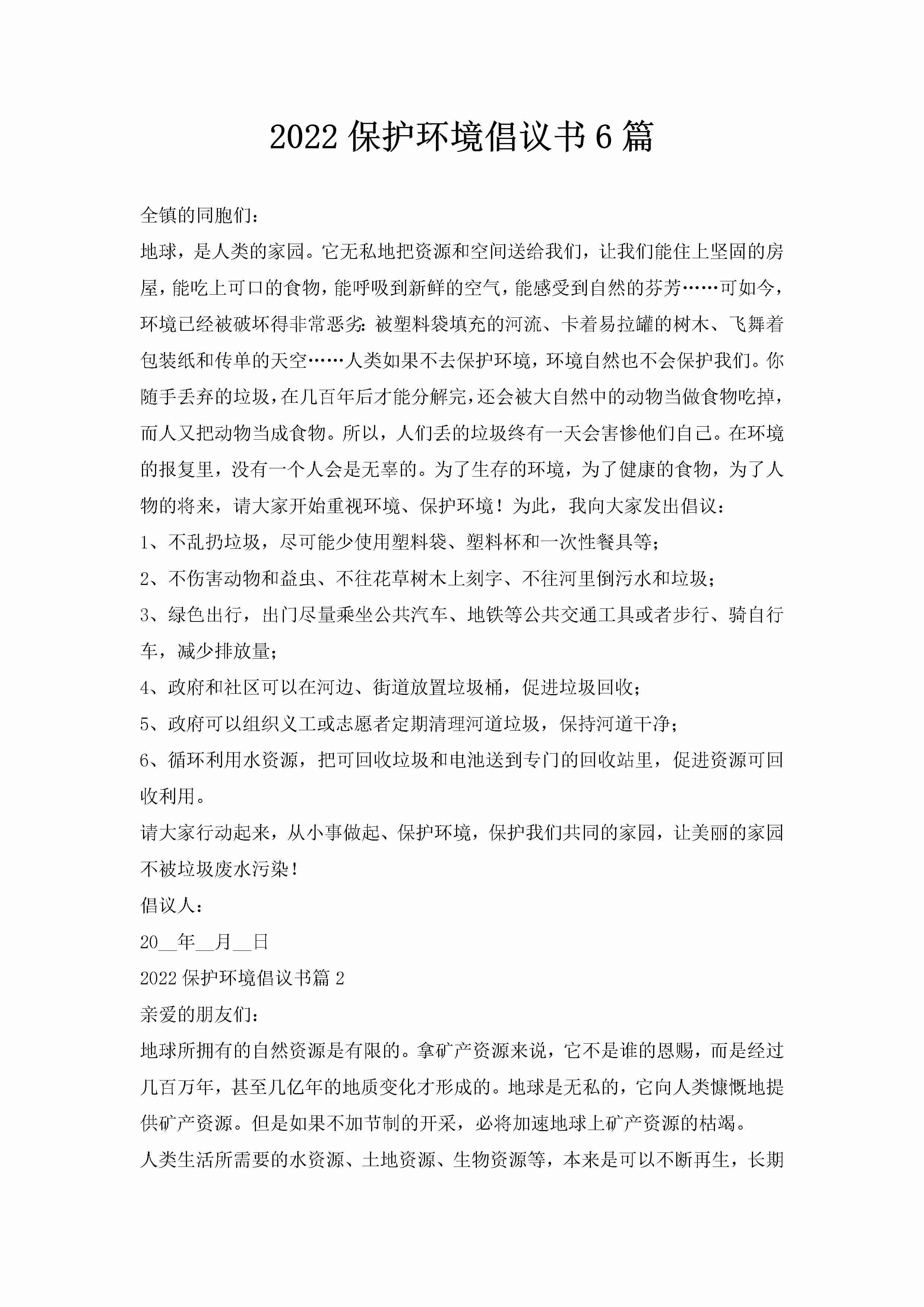 2022保护环境倡议书6篇-聚给网