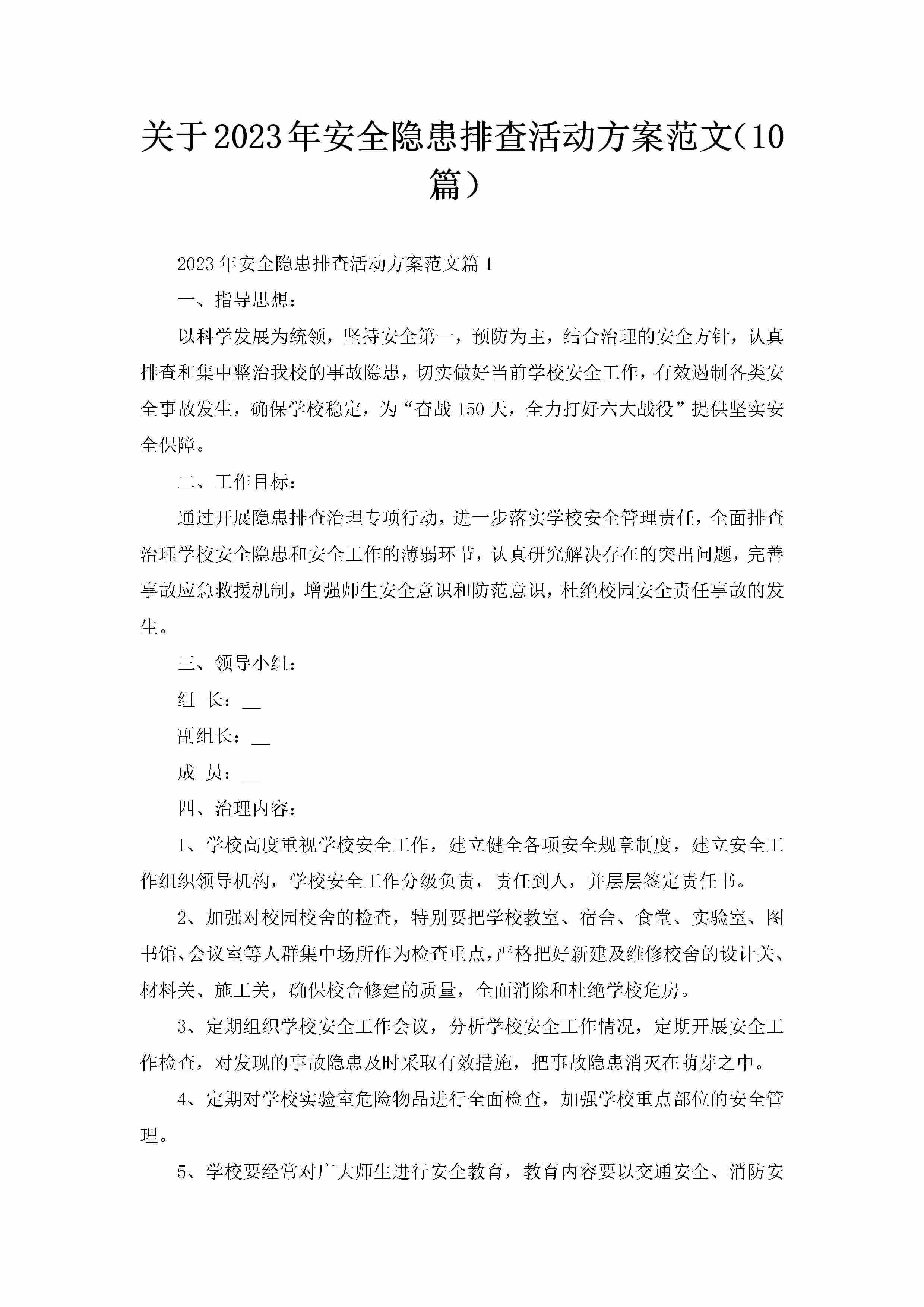 关于2023年安全隐患排查活动方案范文（10篇）-聚给网