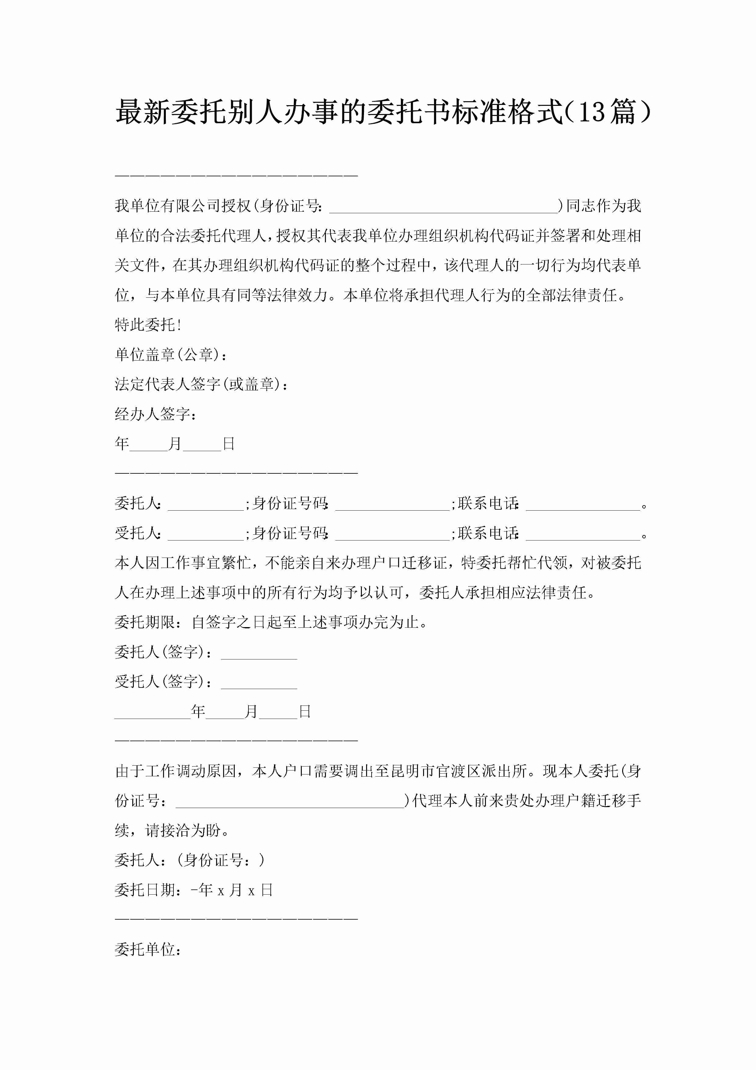 最新委托别人办事的委托书标准格式（13篇）-聚给网