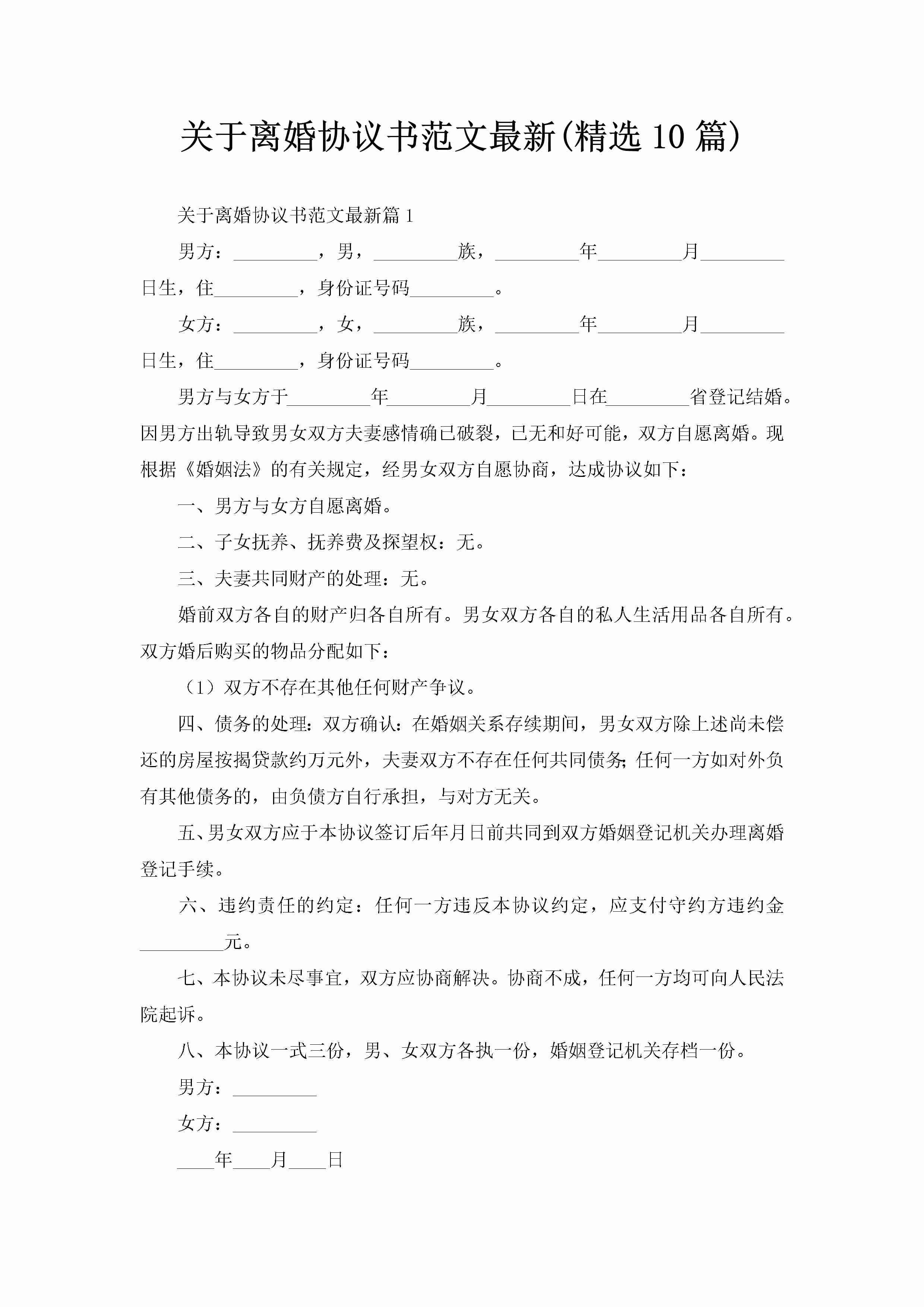 关于离婚协议书范文最新(精选10篇)-聚给网