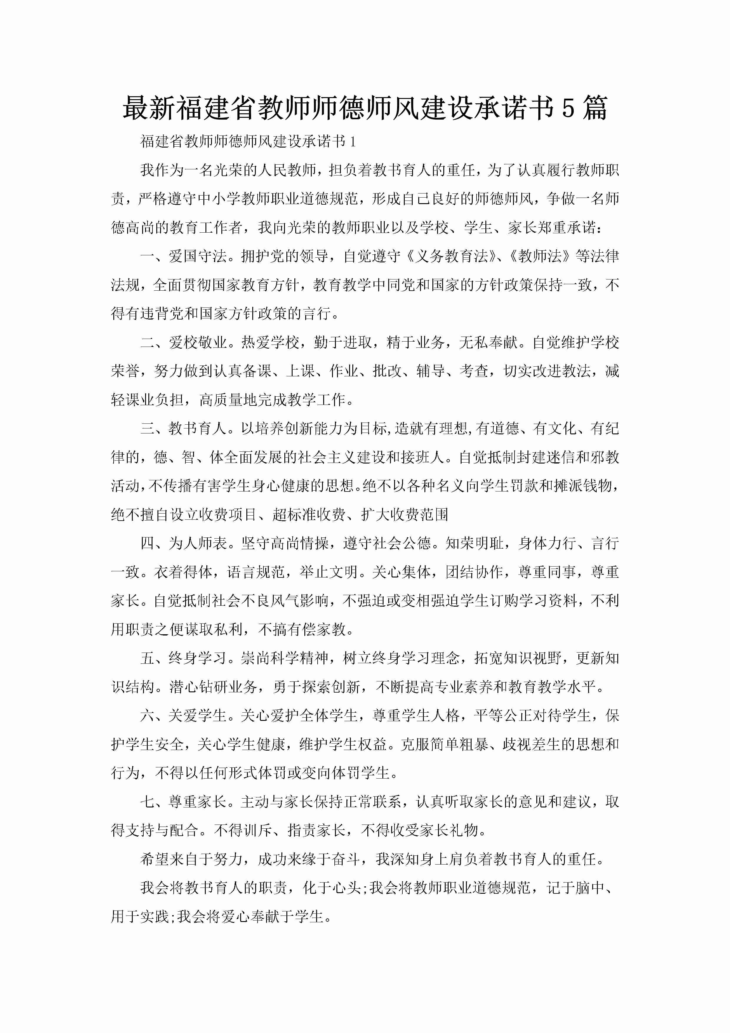 最新福建省教师师德师风建设承诺书5篇-聚给网