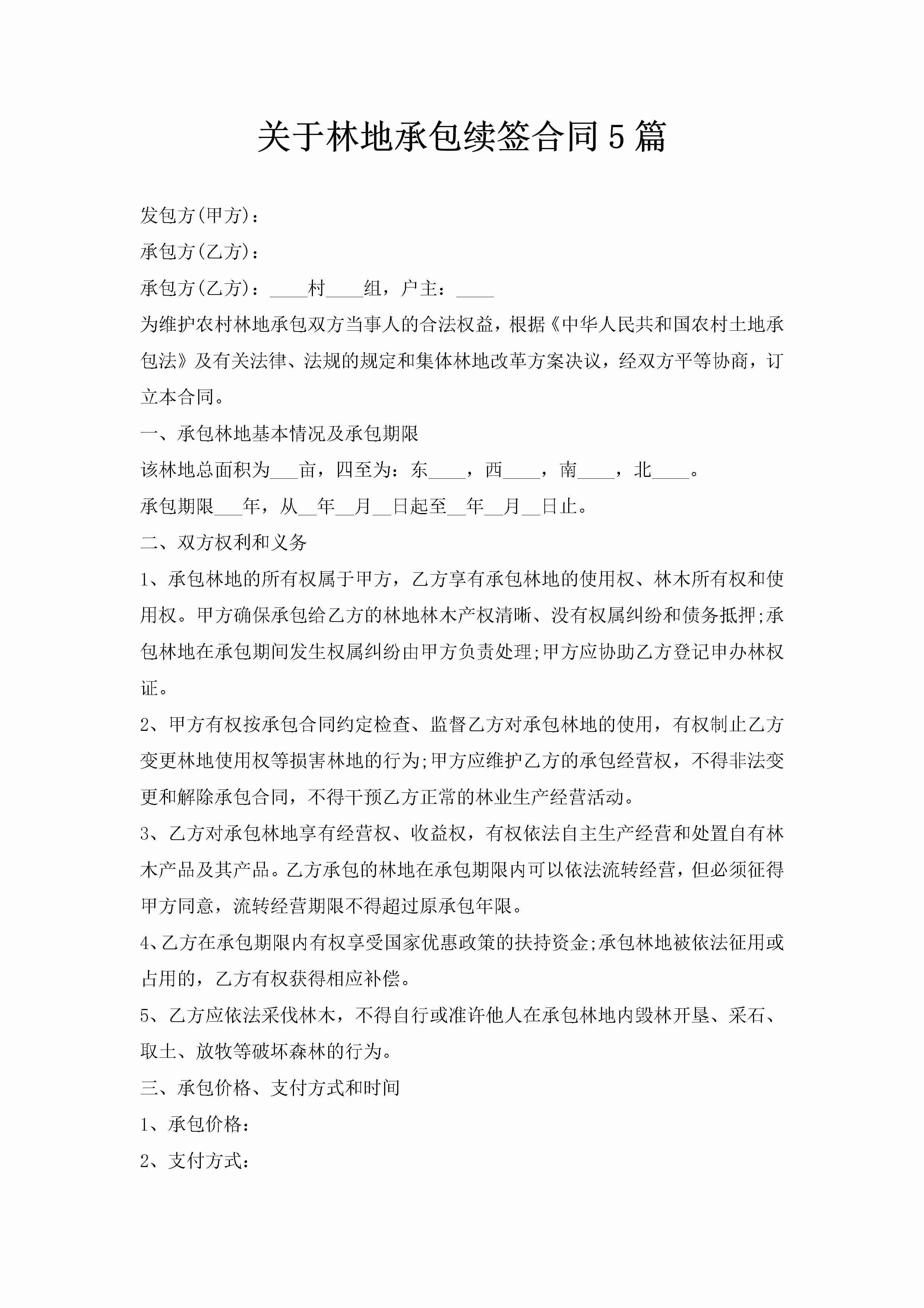 关于林地承包续签合同5篇-聚给网