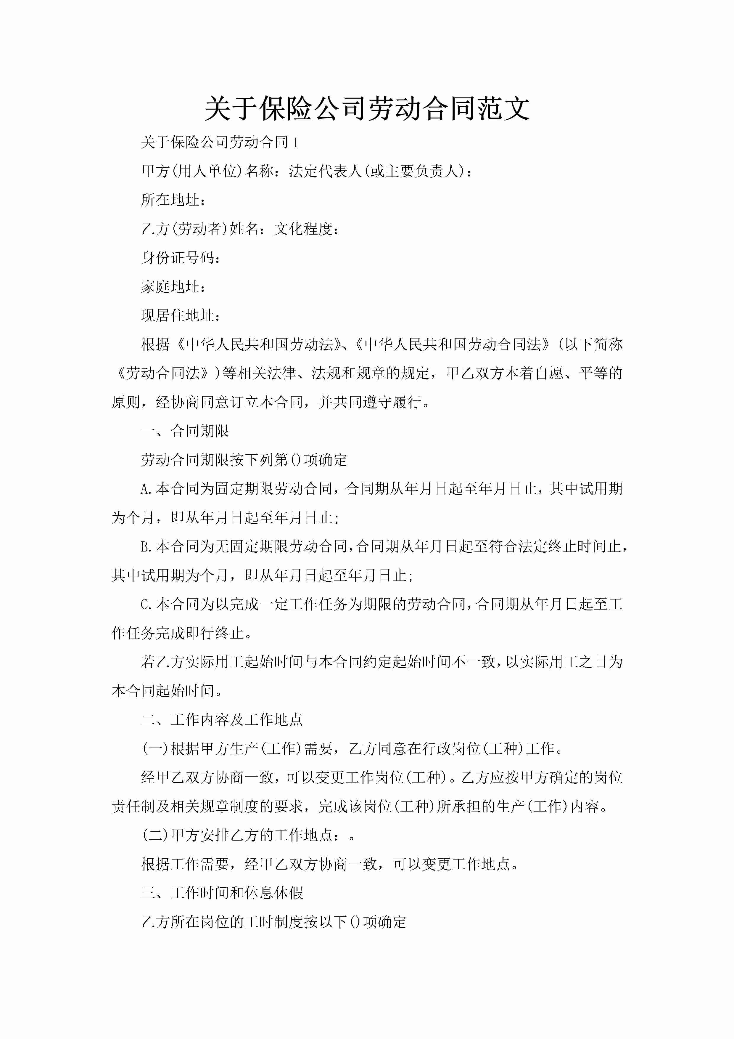 关于保险公司劳动合同范文-聚给网