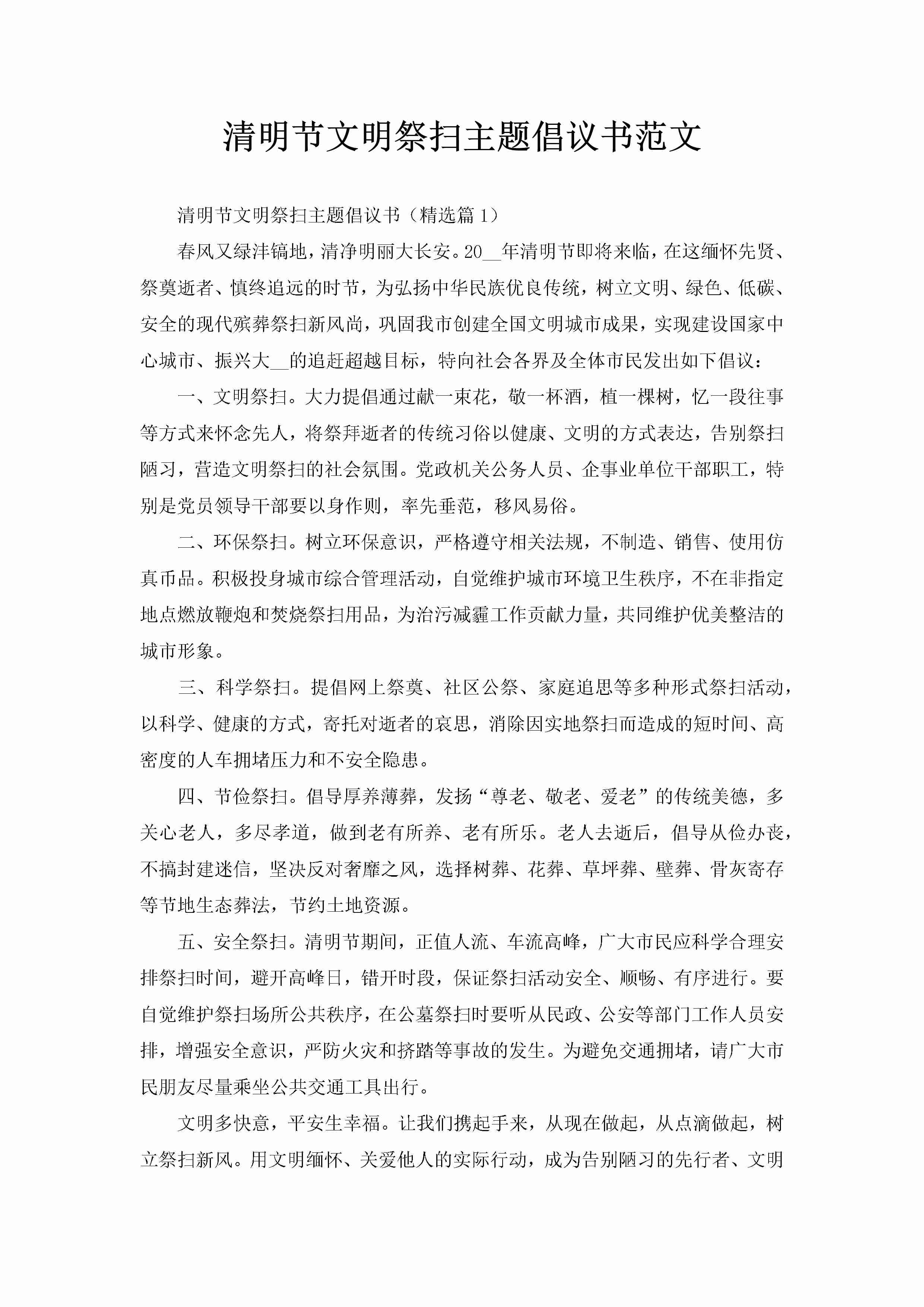 清明节文明祭扫主题倡议书范文-聚给网