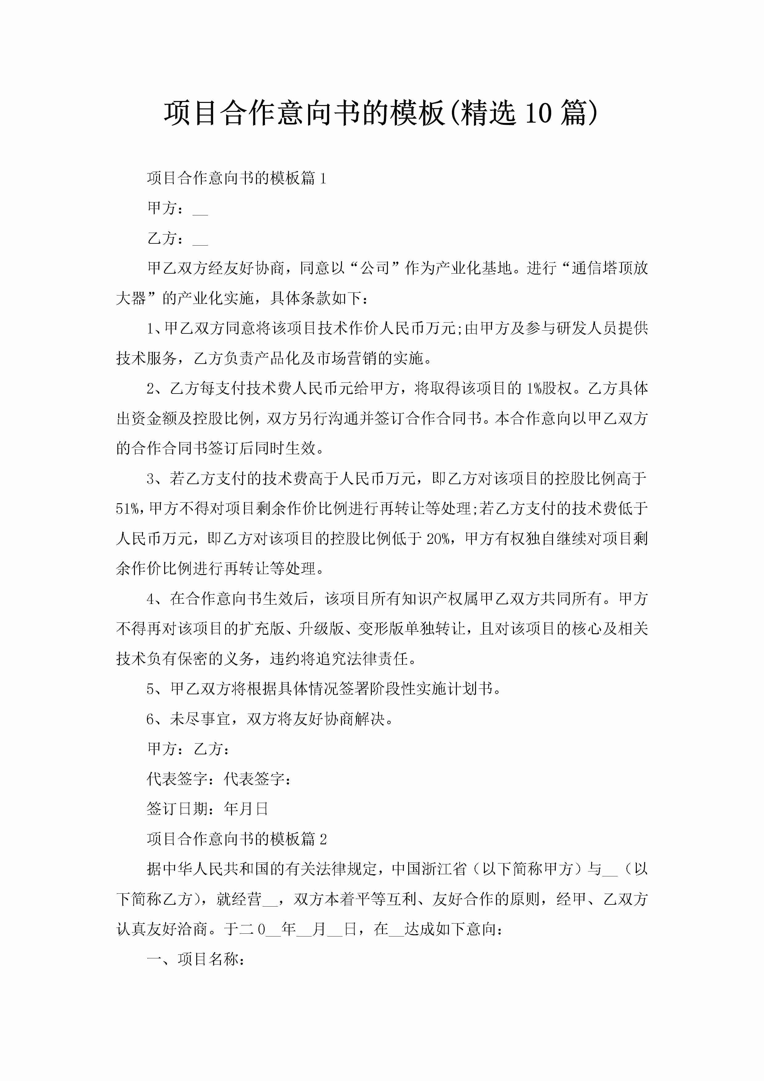 项目合作意向书的模板(精选10篇)-聚给网