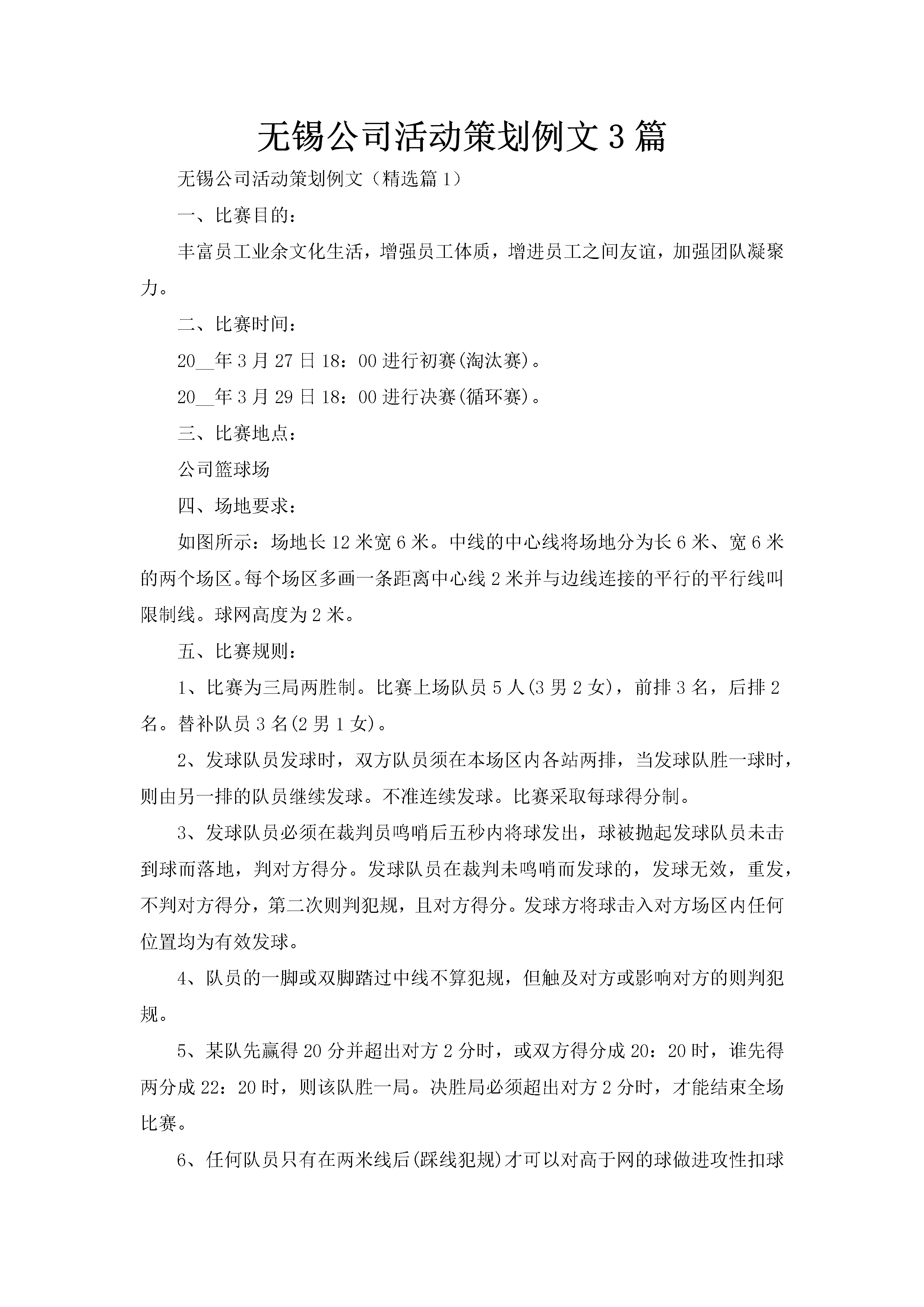 无锡公司活动策划例文3篇-聚给网