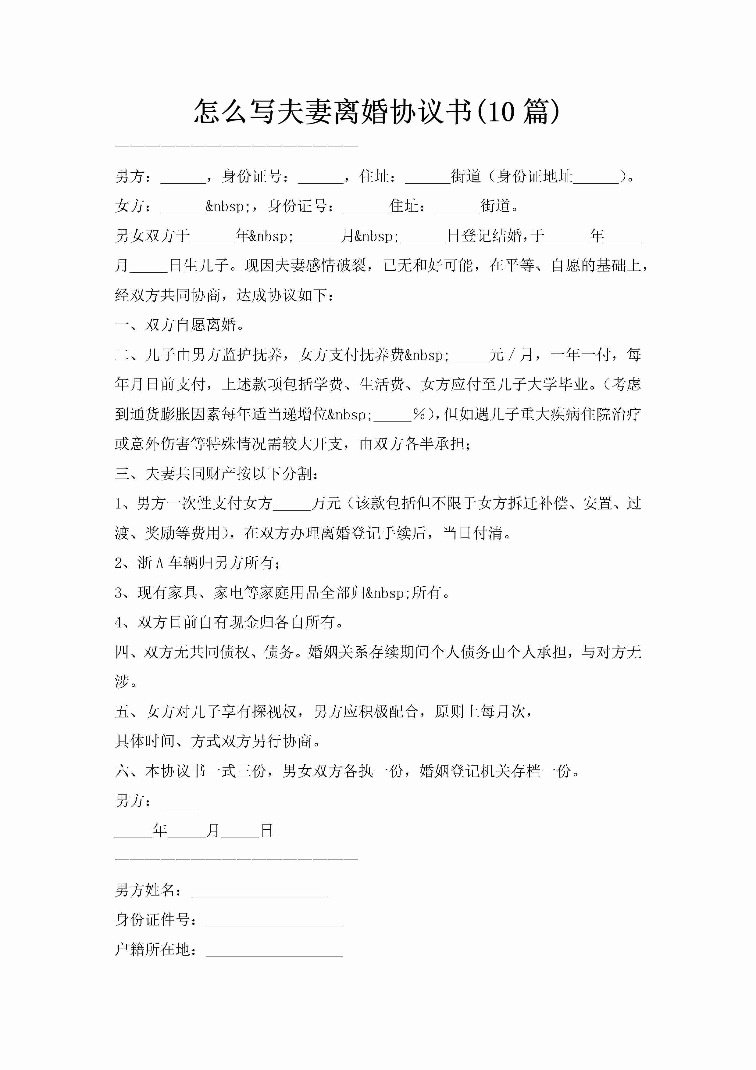 怎么写夫妻离婚协议书(10篇)-聚给网