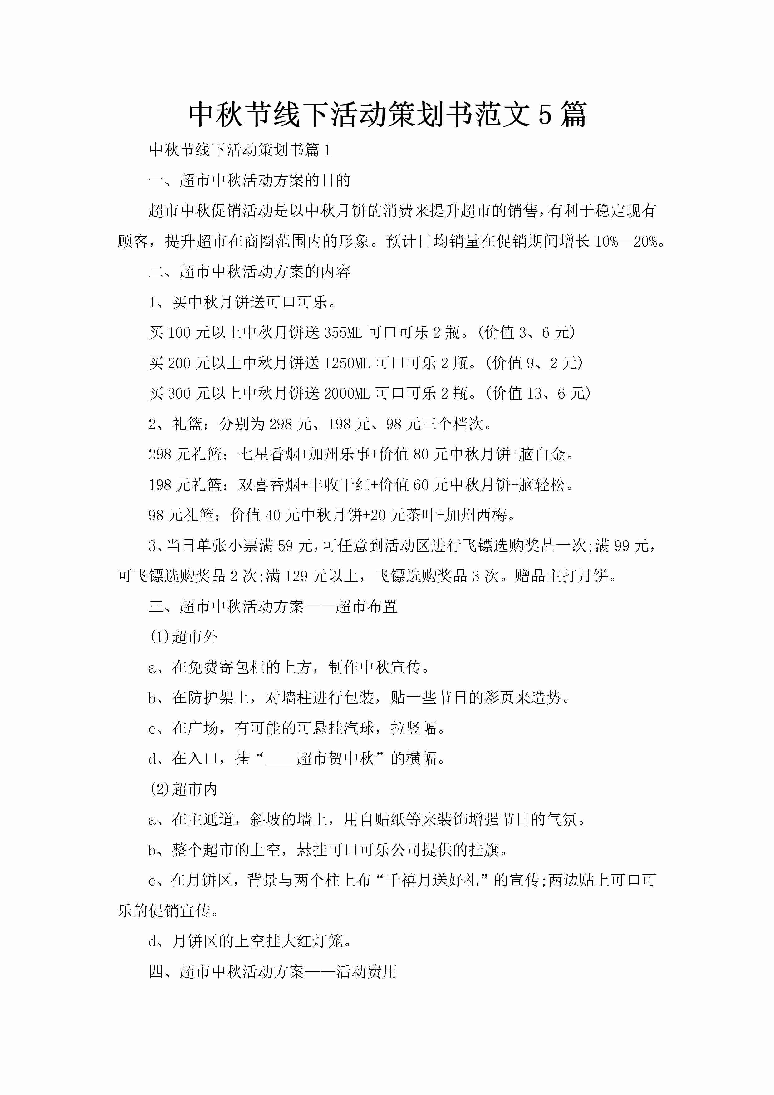 中秋节线下活动策划书范文5篇-聚给网