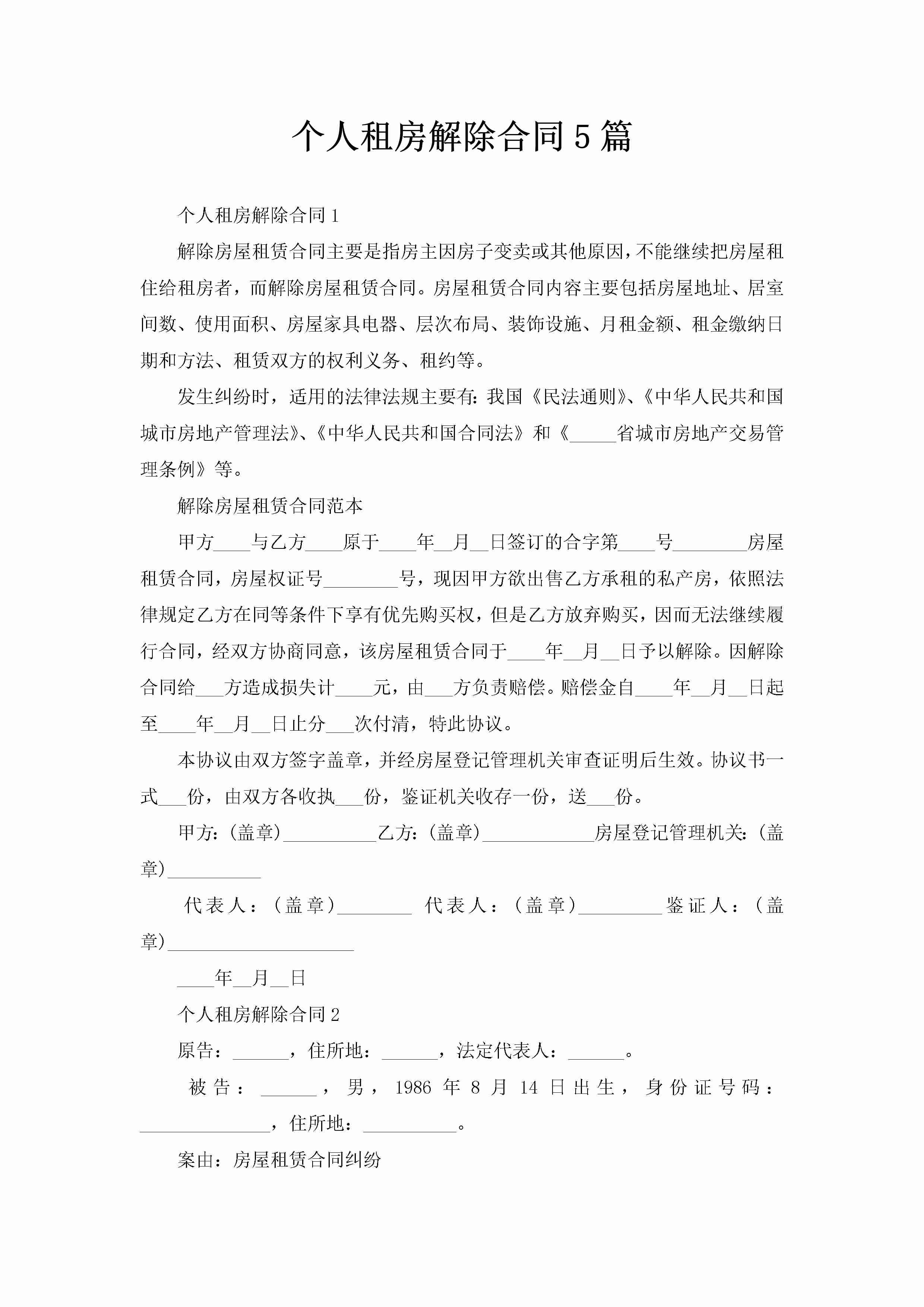 个人租房解除合同5篇-聚给网