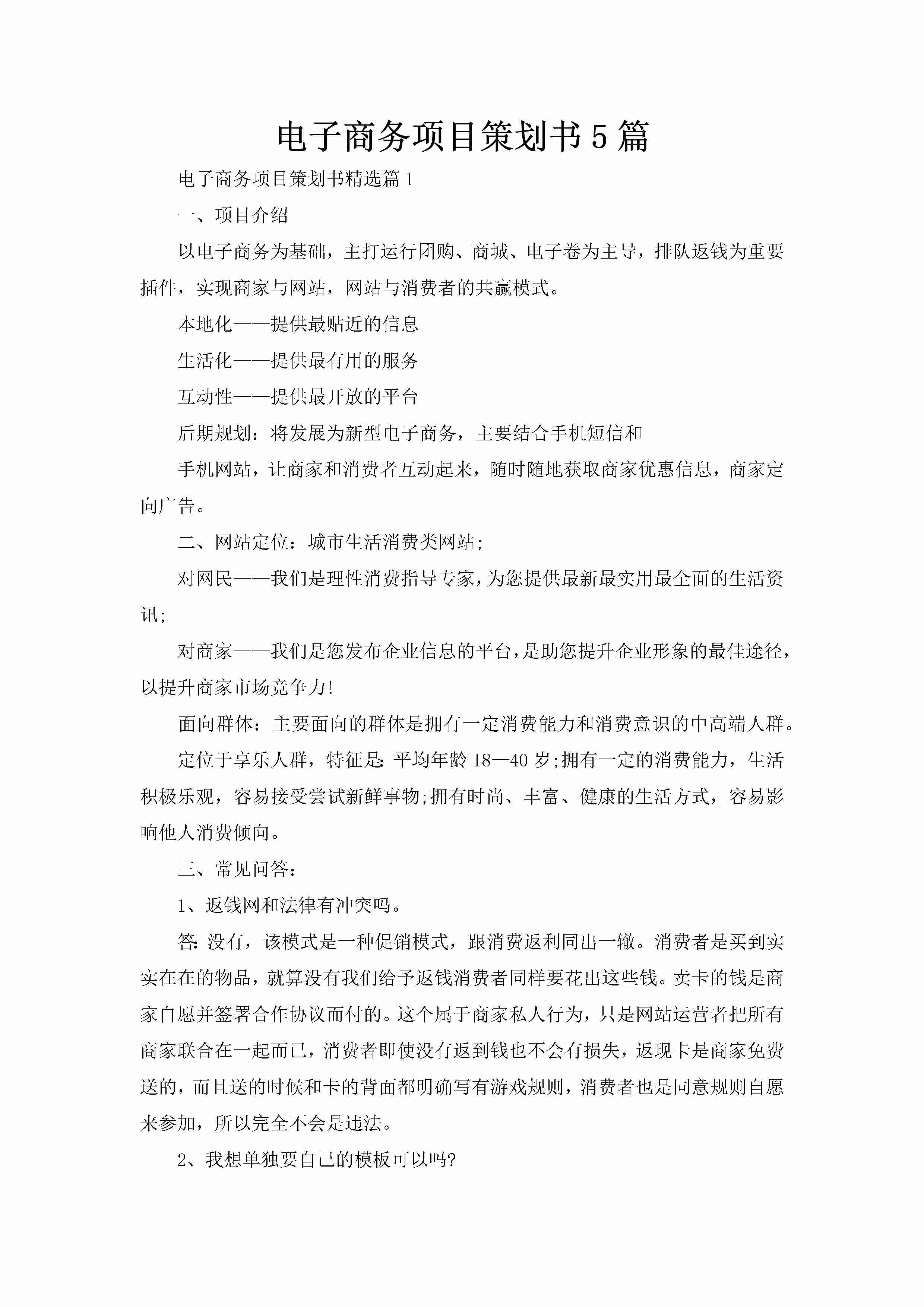 电子商务项目策划书5篇-聚给网