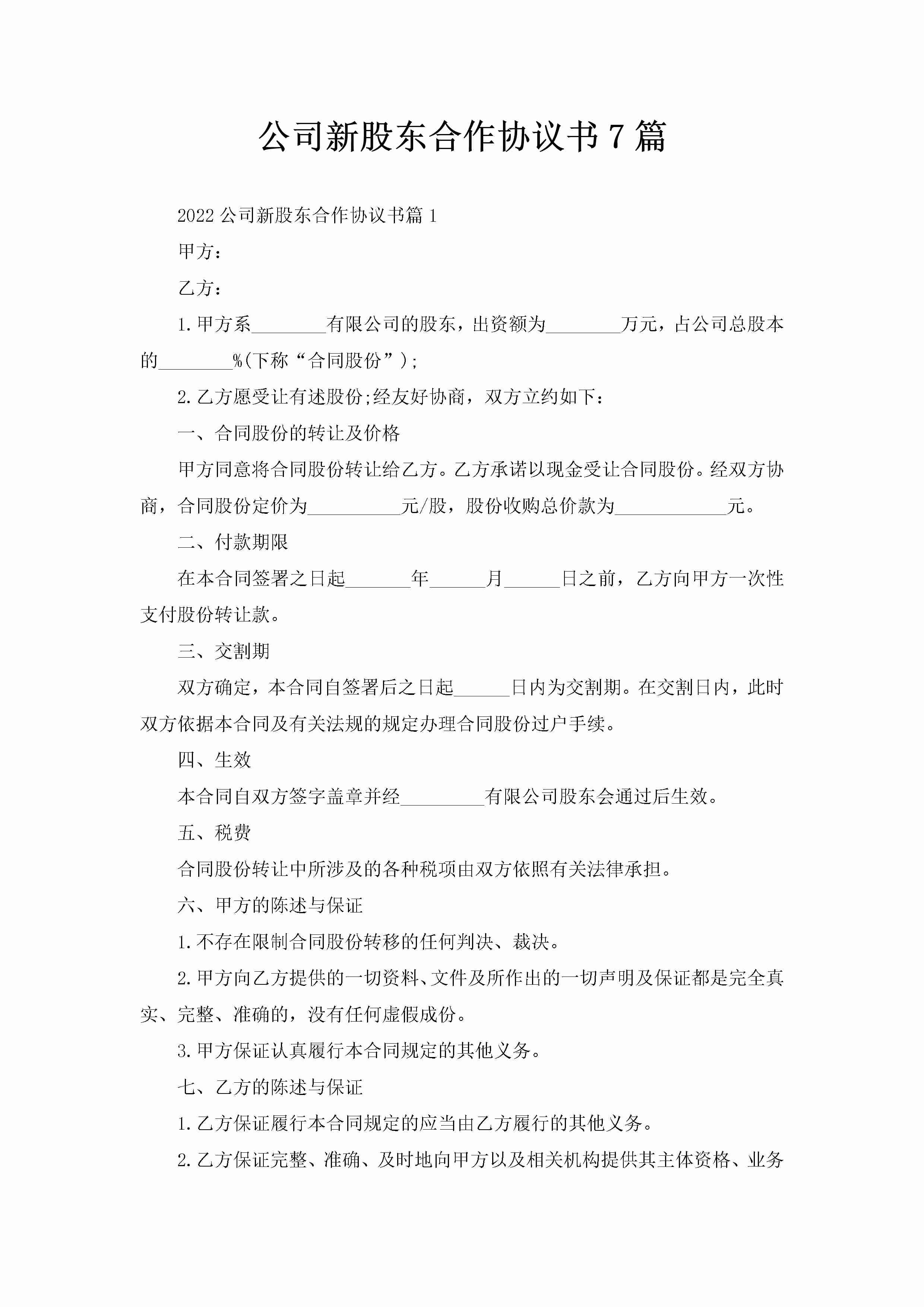 公司新股东合作协议书7篇-聚给网