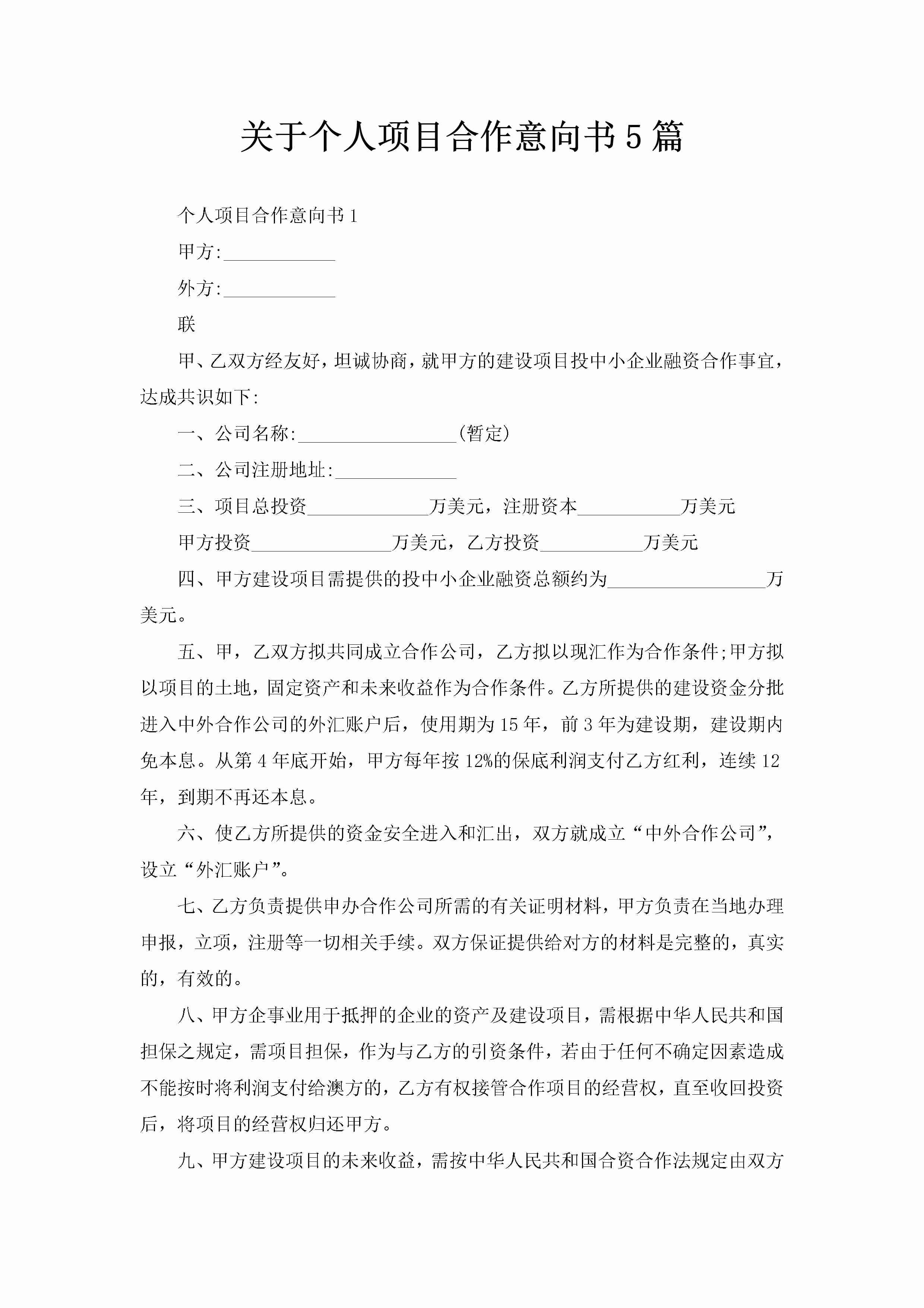 关于个人项目合作意向书5篇-聚给网