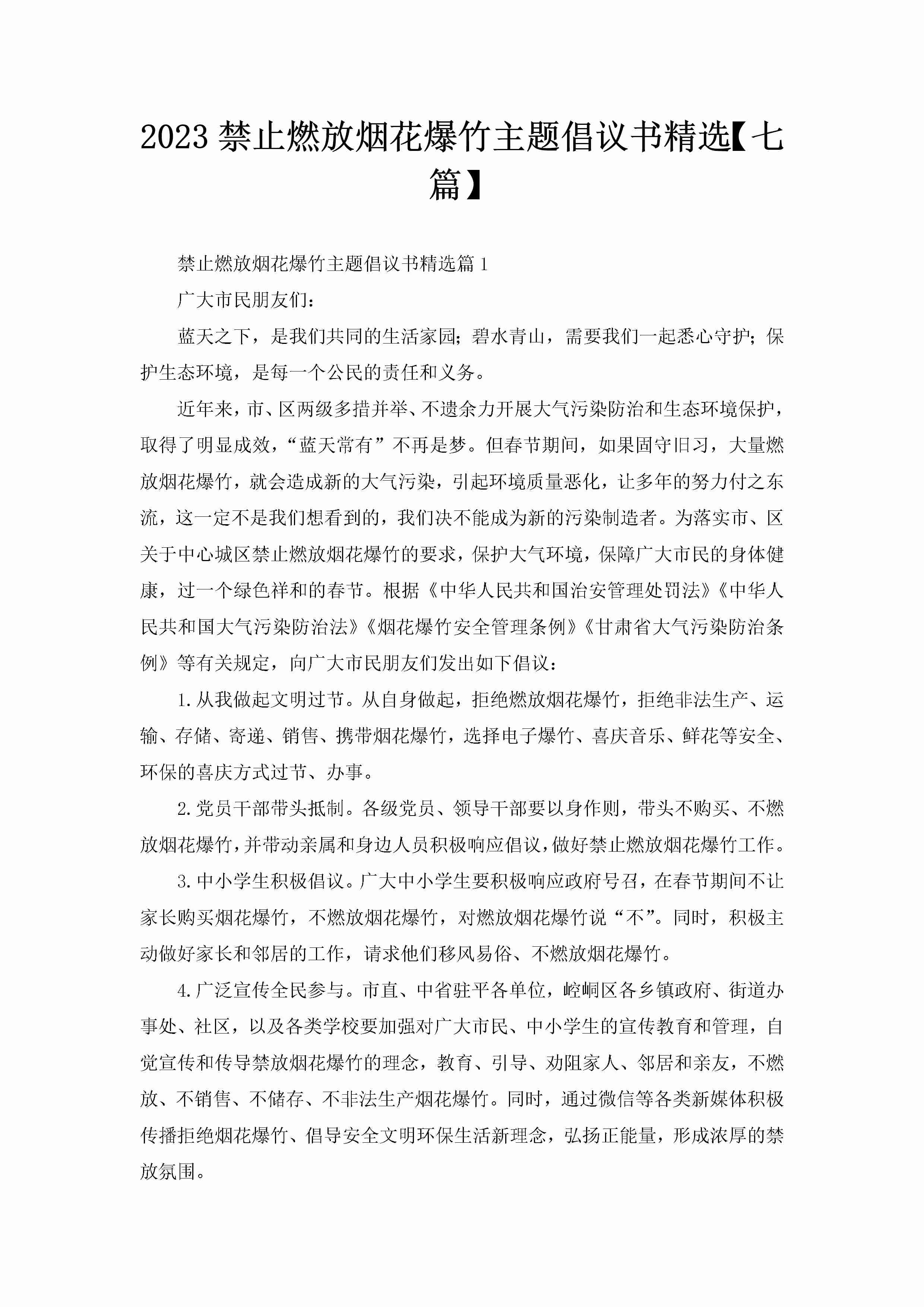 2023禁止燃放烟花爆竹主题倡议书精选【七篇】-聚给网