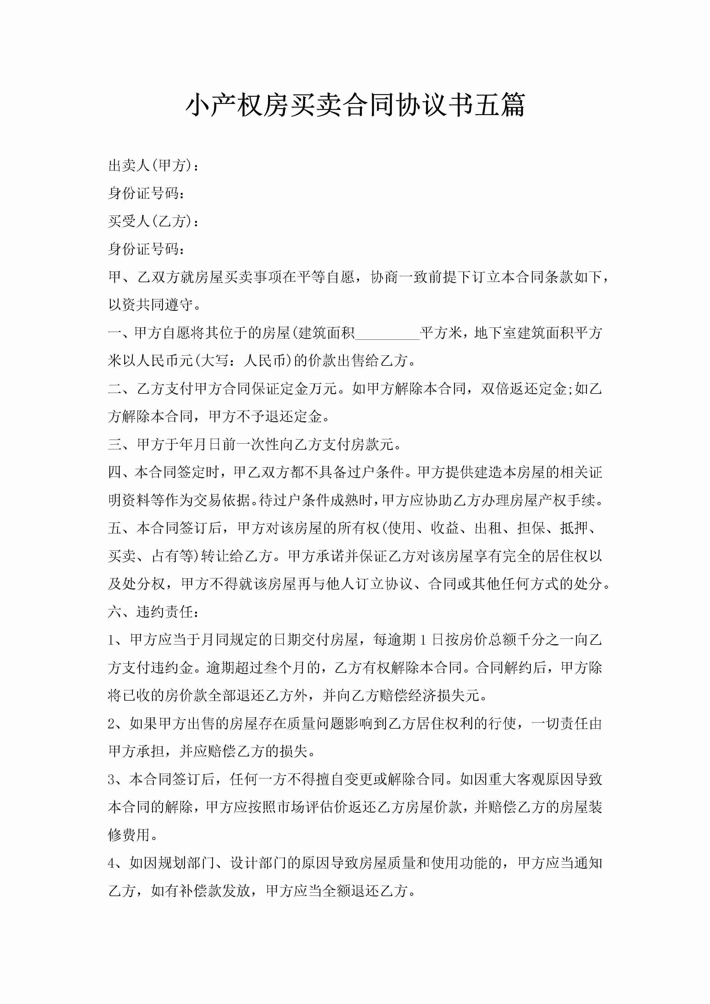 小产权房买卖合同协议书五篇-聚给网