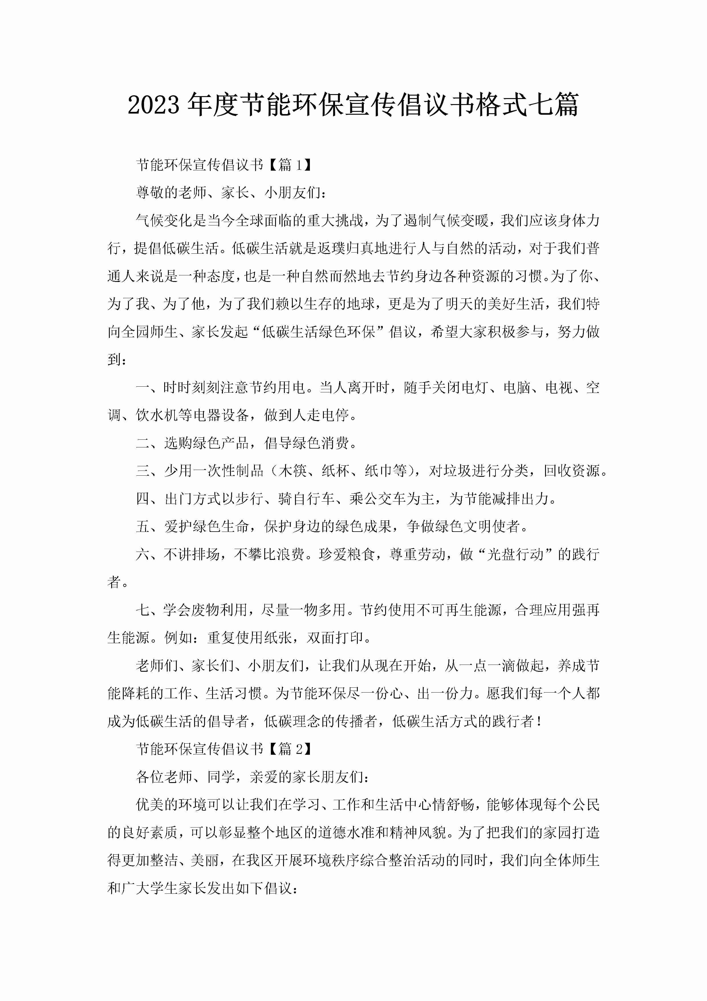 2023年度节能环保宣传倡议书格式七篇-聚给网