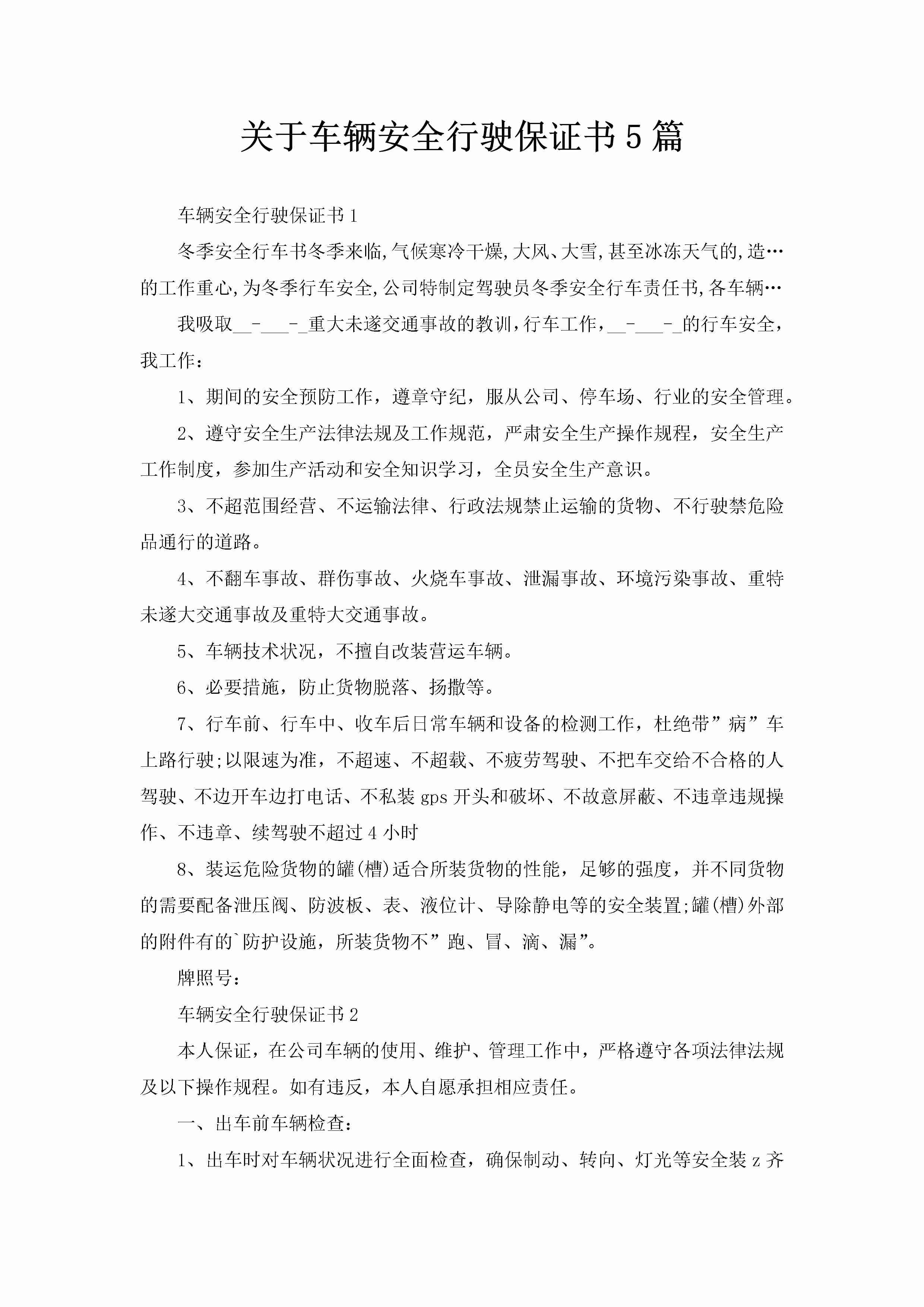 关于车辆安全行驶保证书5篇-聚给网