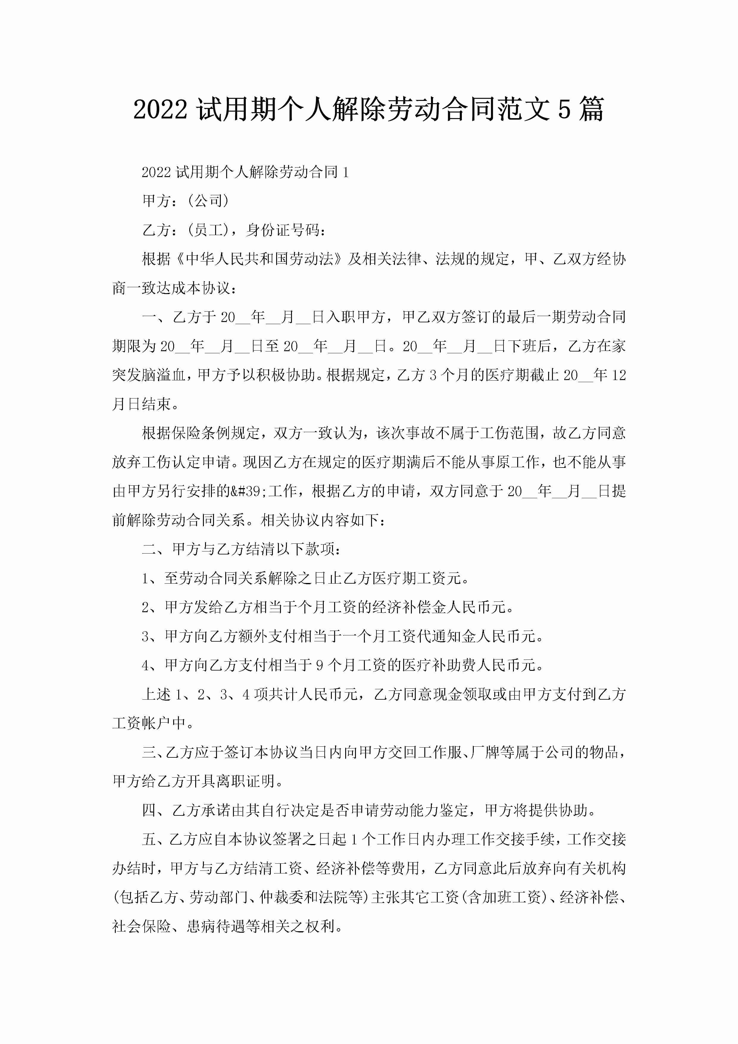 2022试用期个人解除劳动合同范文5篇-聚给网