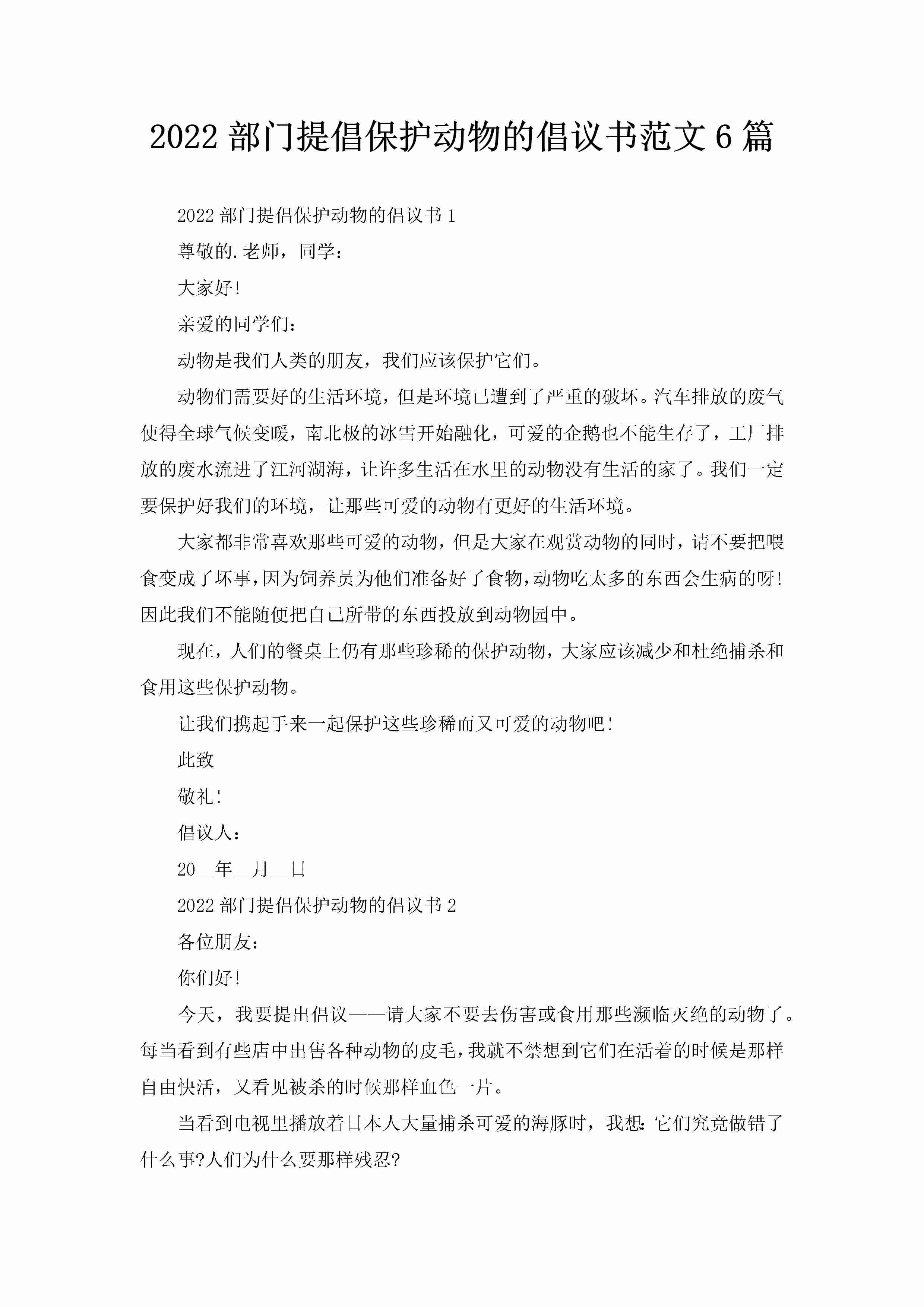 2022部门提倡保护动物的倡议书范文6篇-聚给网