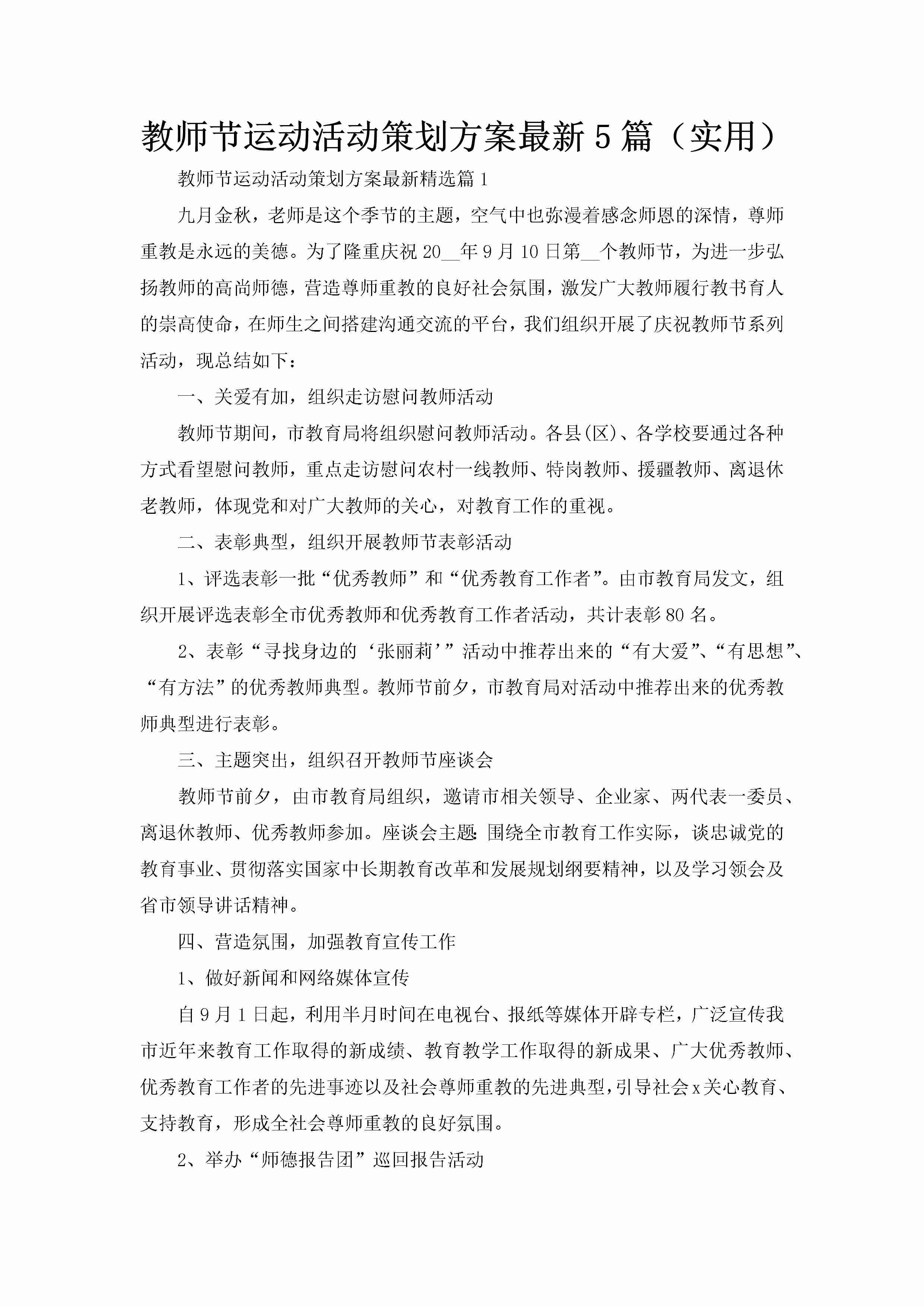 教师节运动活动策划方案最新5篇（实用）-聚给网