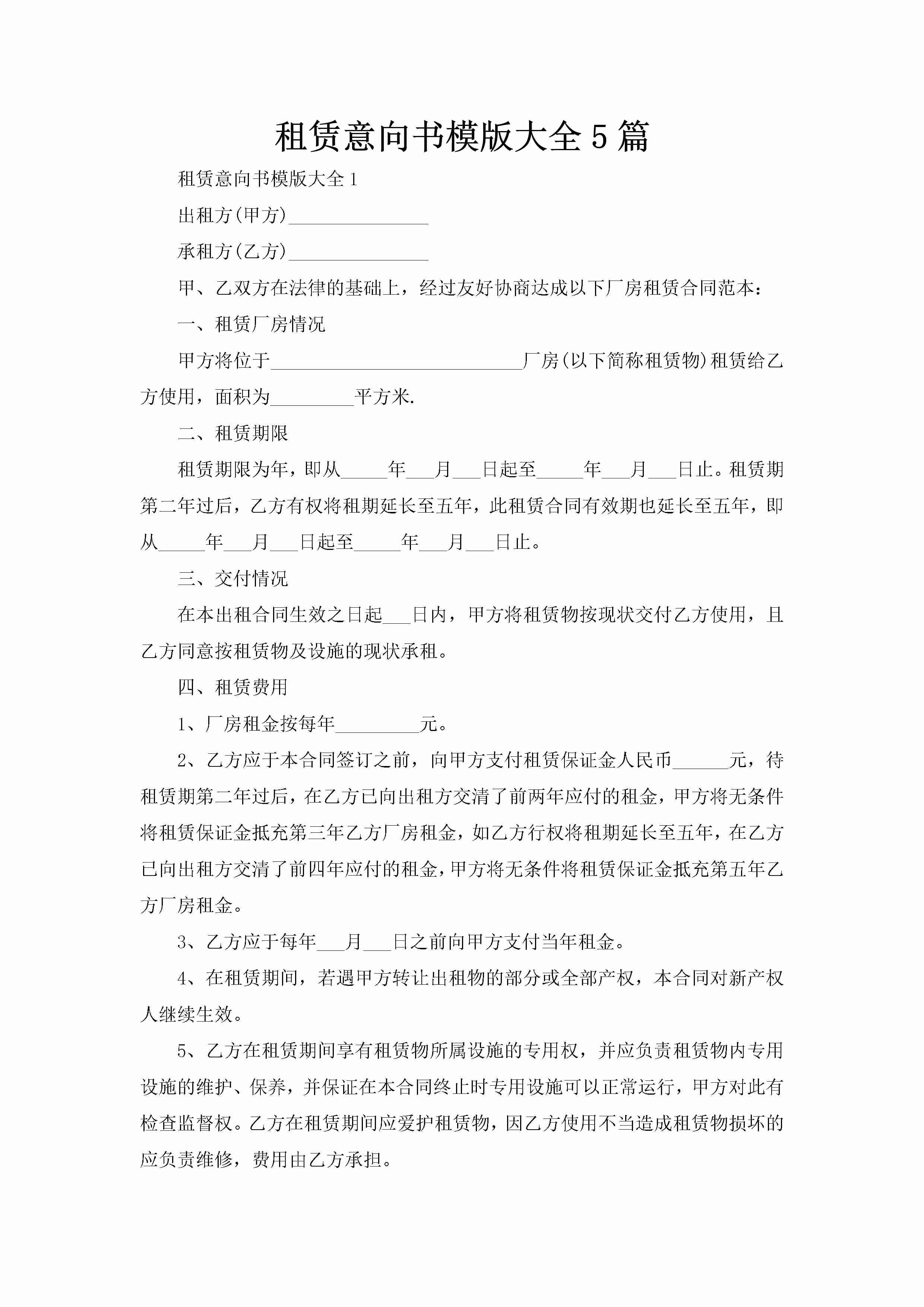 租赁意向书模版大全5篇-聚给网