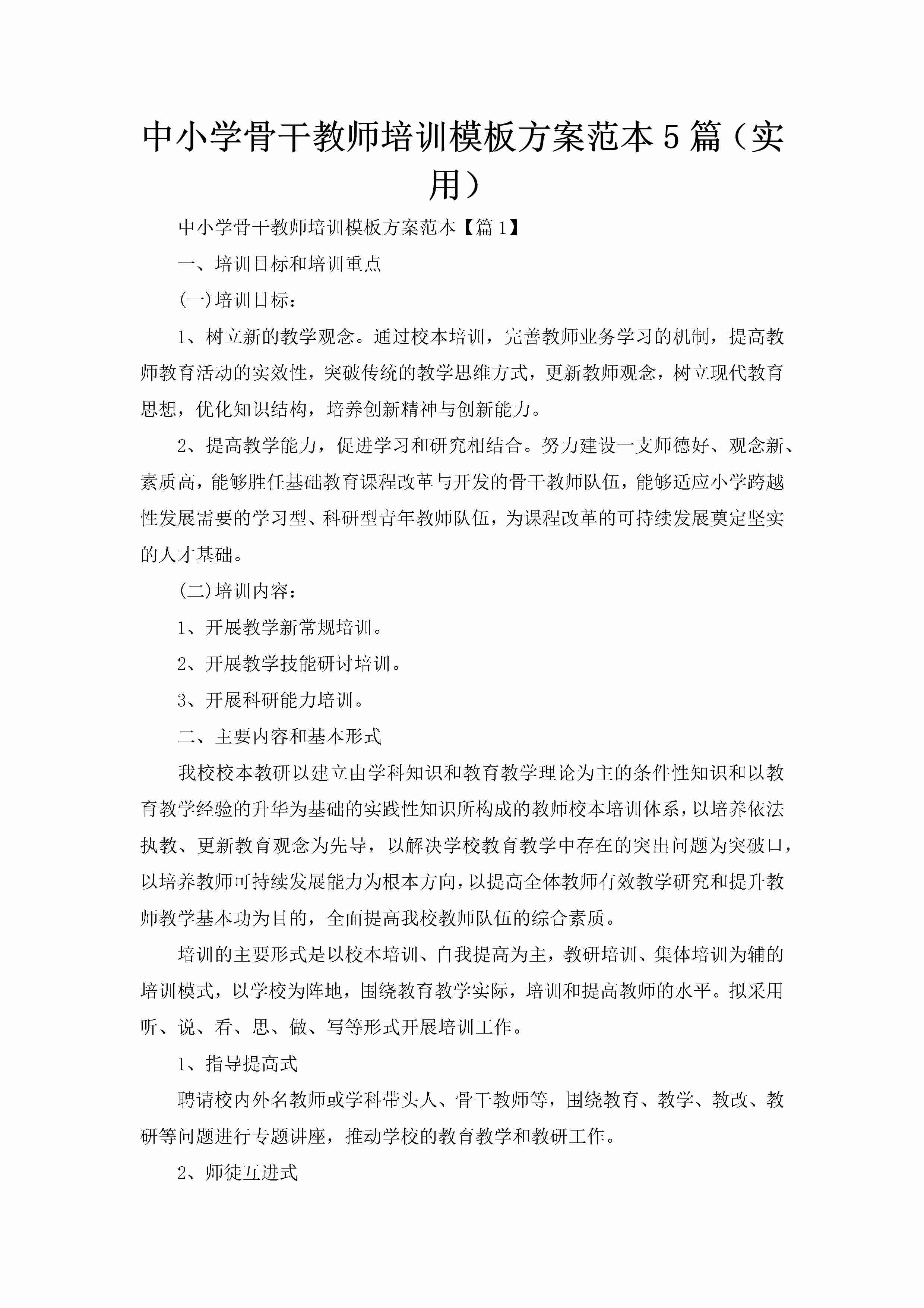 中小学骨干教师培训模板方案范本5篇（实用）-聚给网