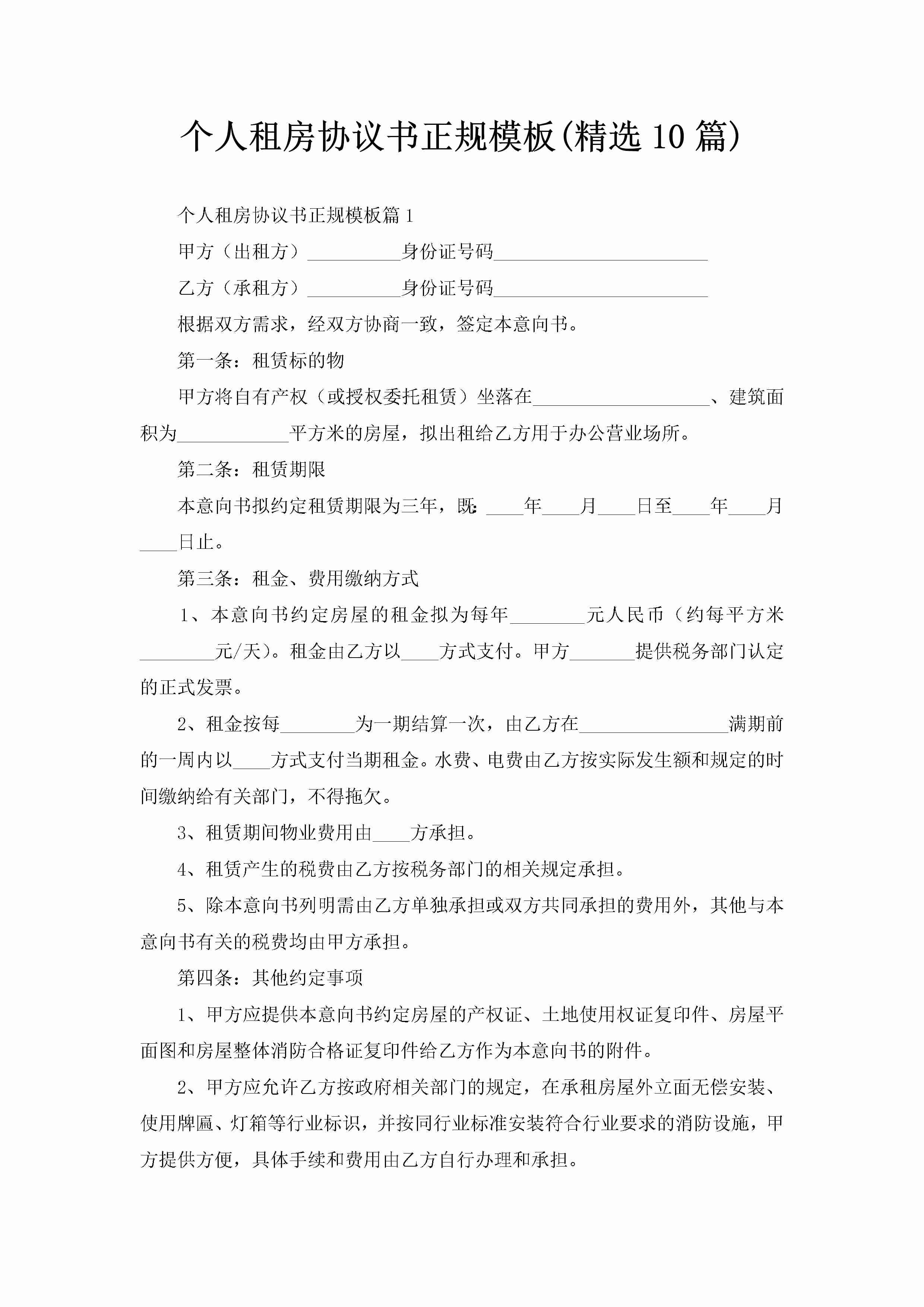 个人租房协议书正规模板(精选10篇)-聚给网