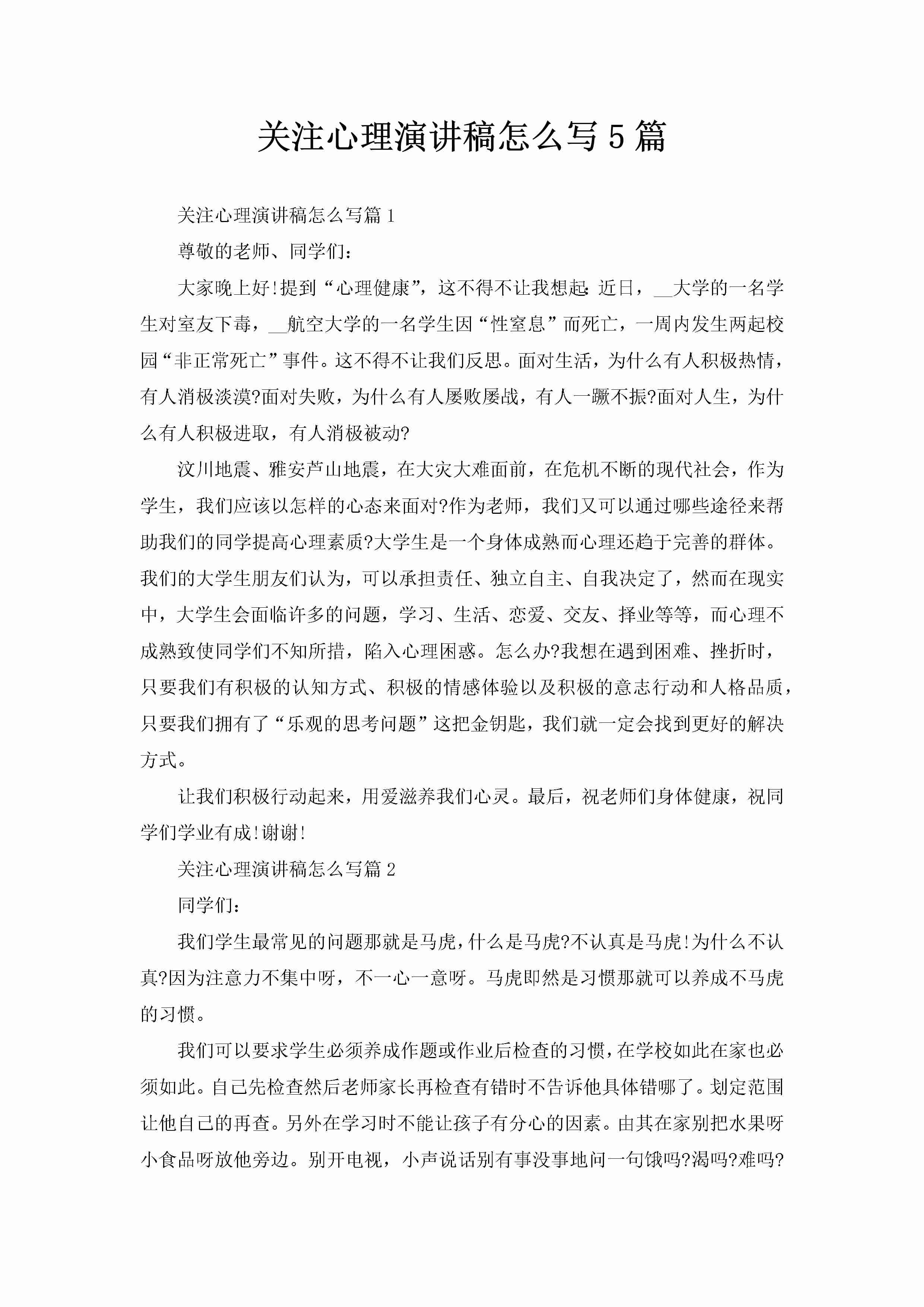 关注心理演讲稿怎么写5篇-聚给网