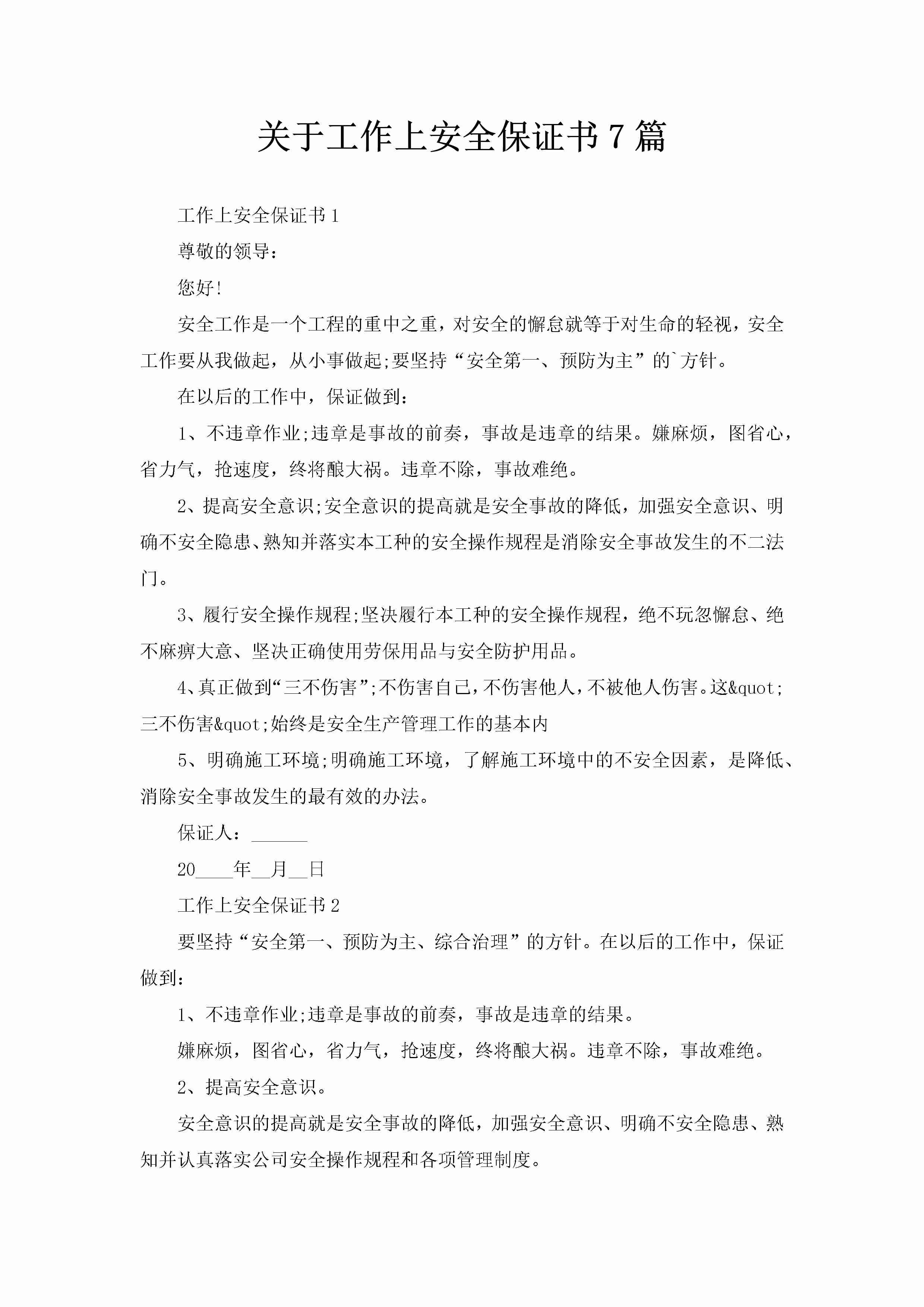 关于工作上安全保证书7篇-聚给网