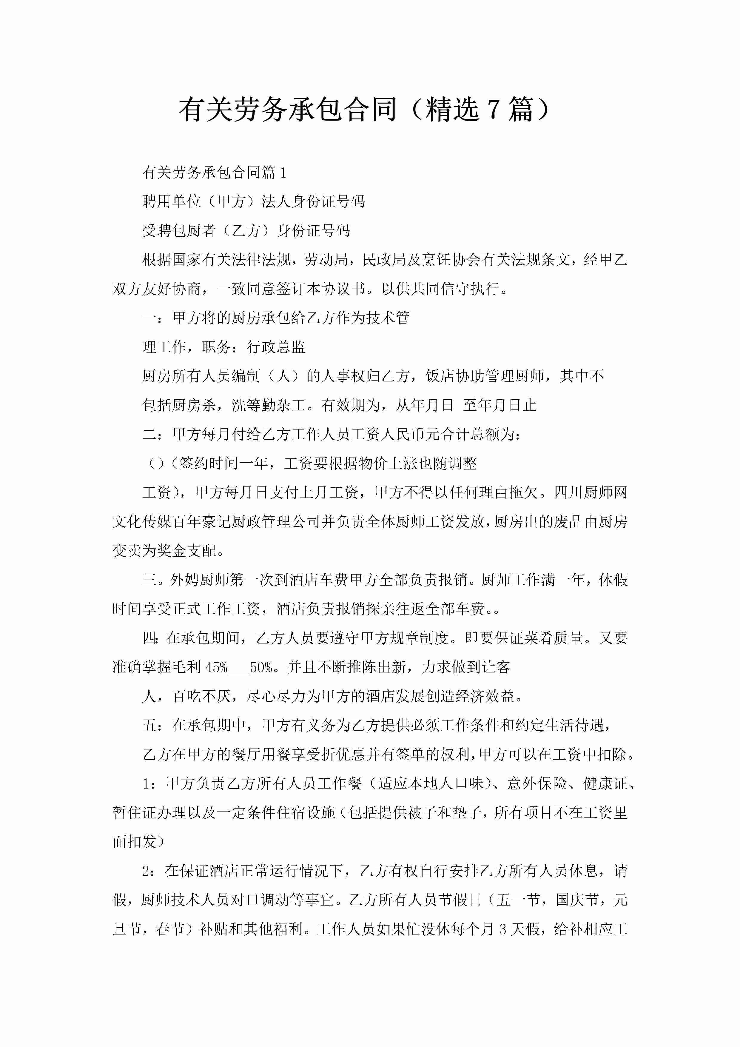 有关劳务承包合同（精选7篇）-聚给网