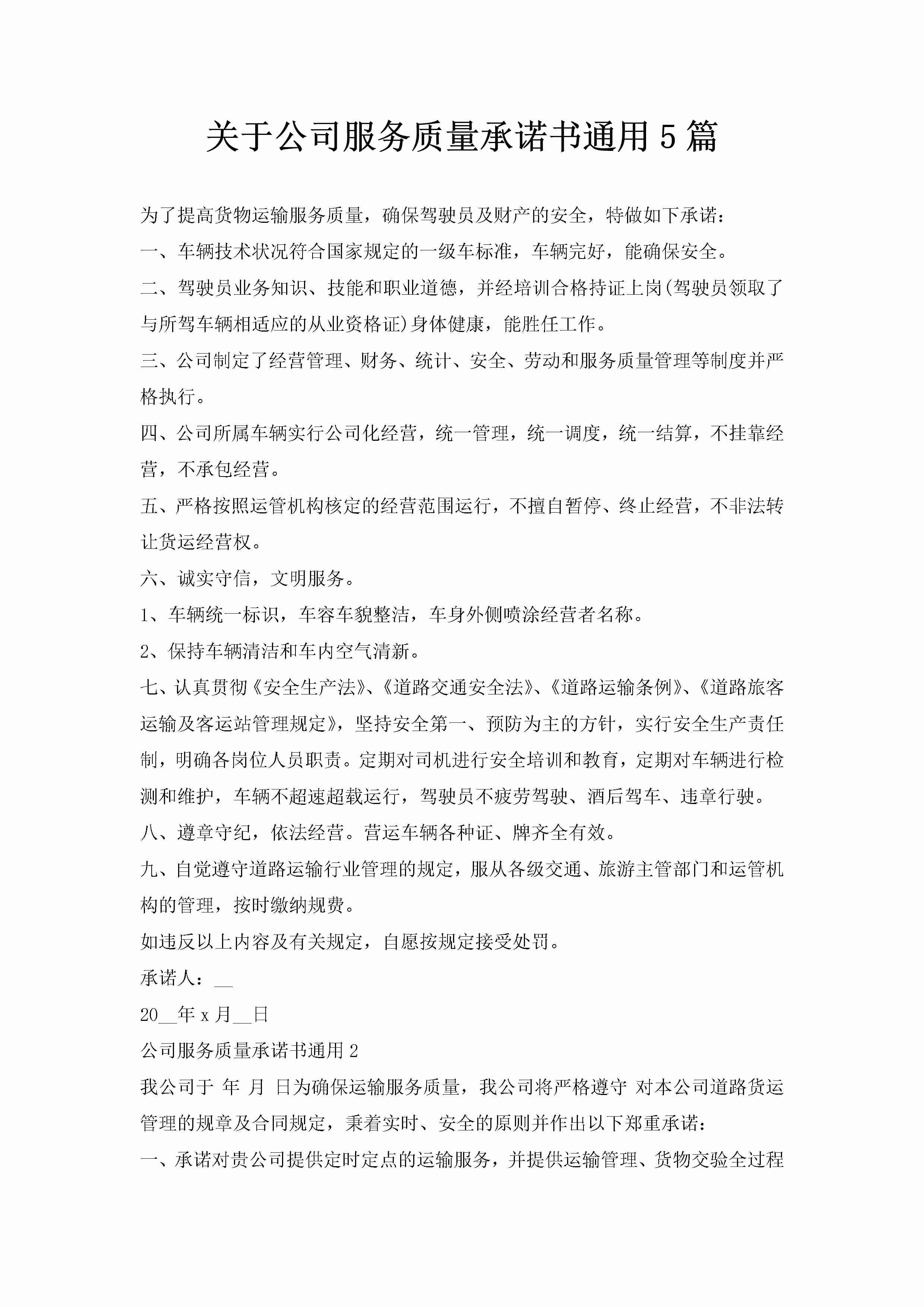 关于公司服务质量承诺书通用5篇-聚给网