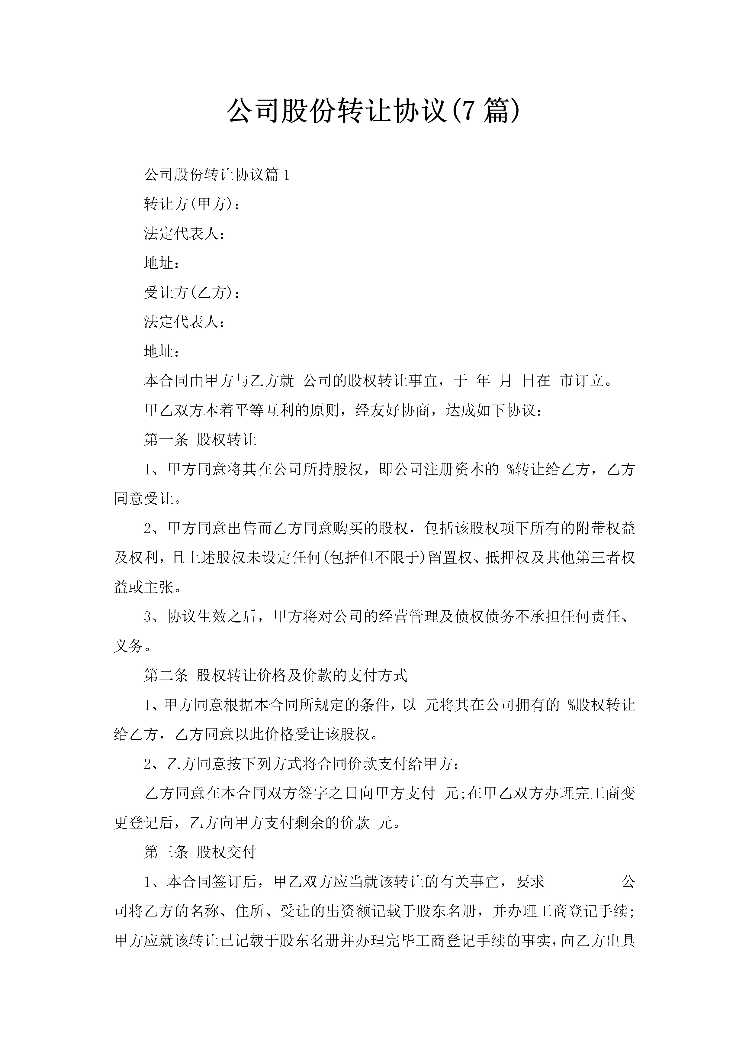 公司股份转让协议(7篇)-聚给网