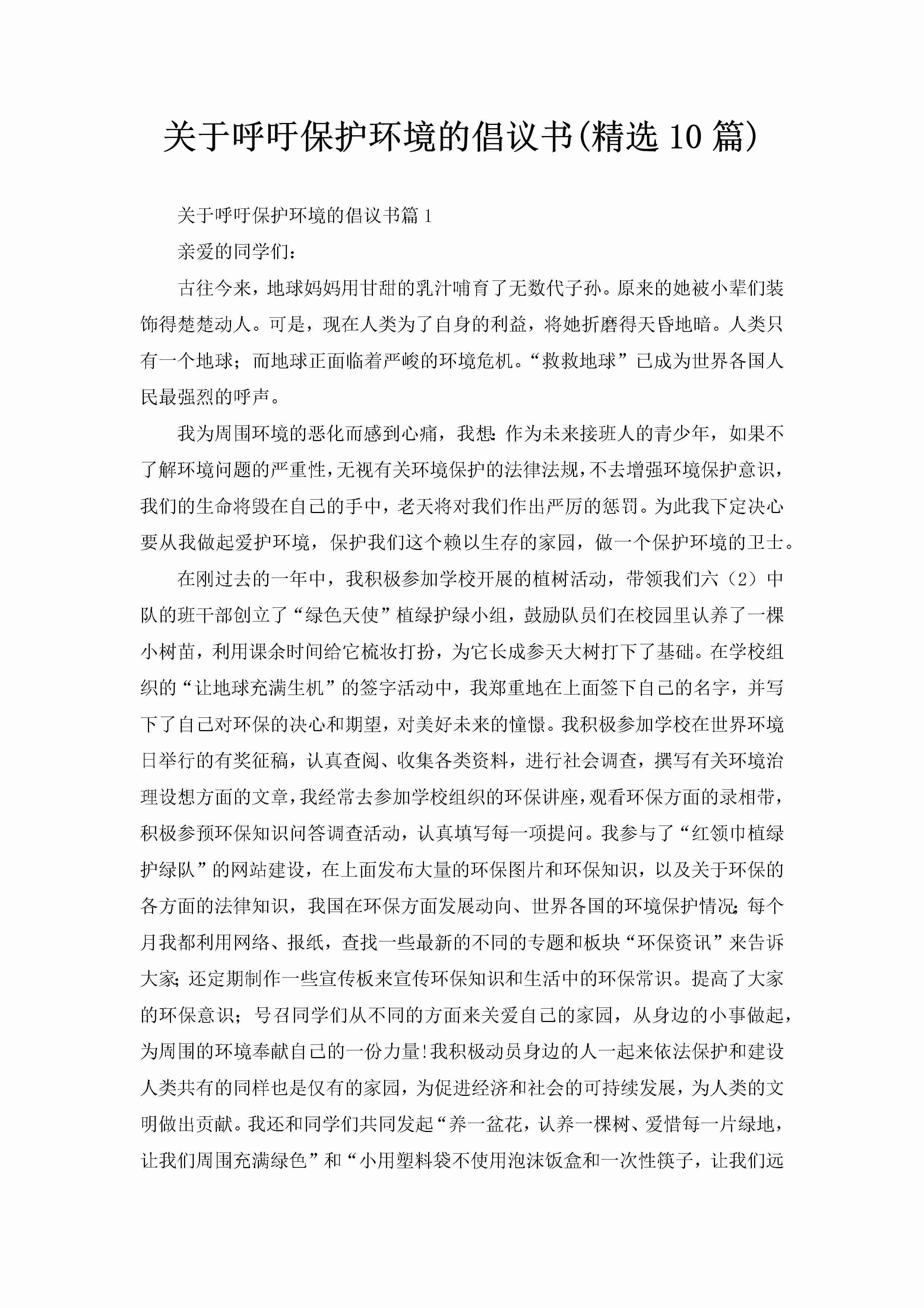 关于呼吁保护环境的倡议书(精选10篇)-聚给网