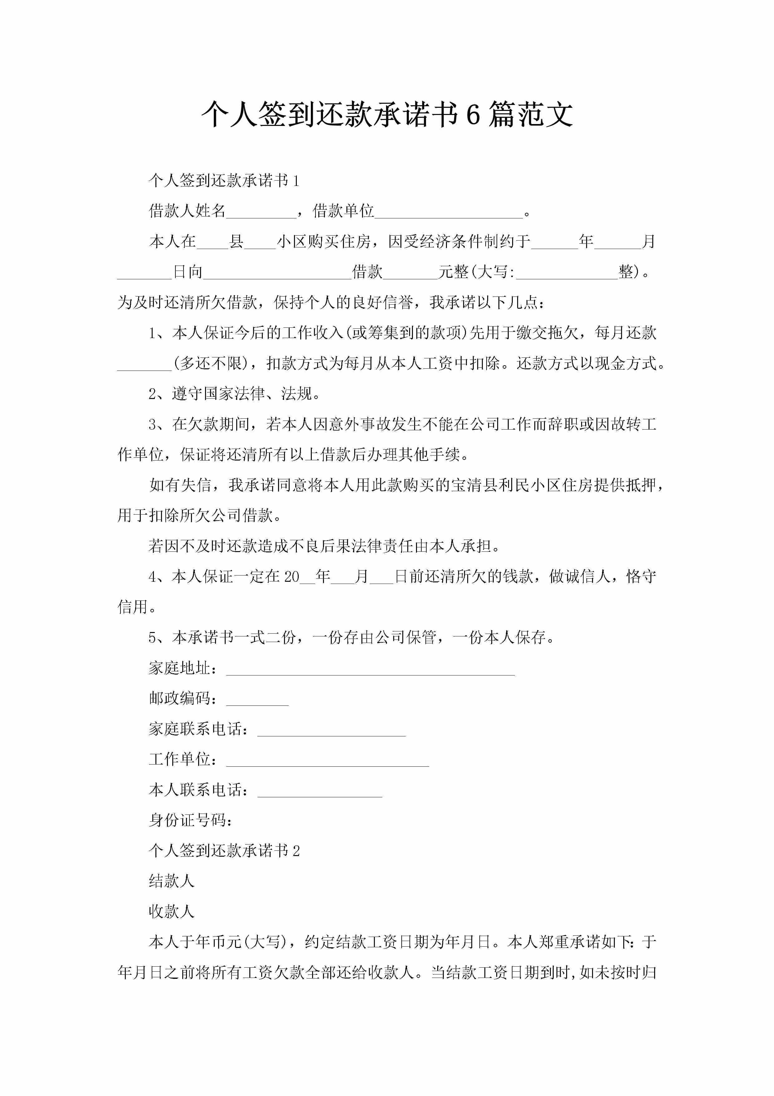 个人签到还款承诺书6篇范文-聚给网