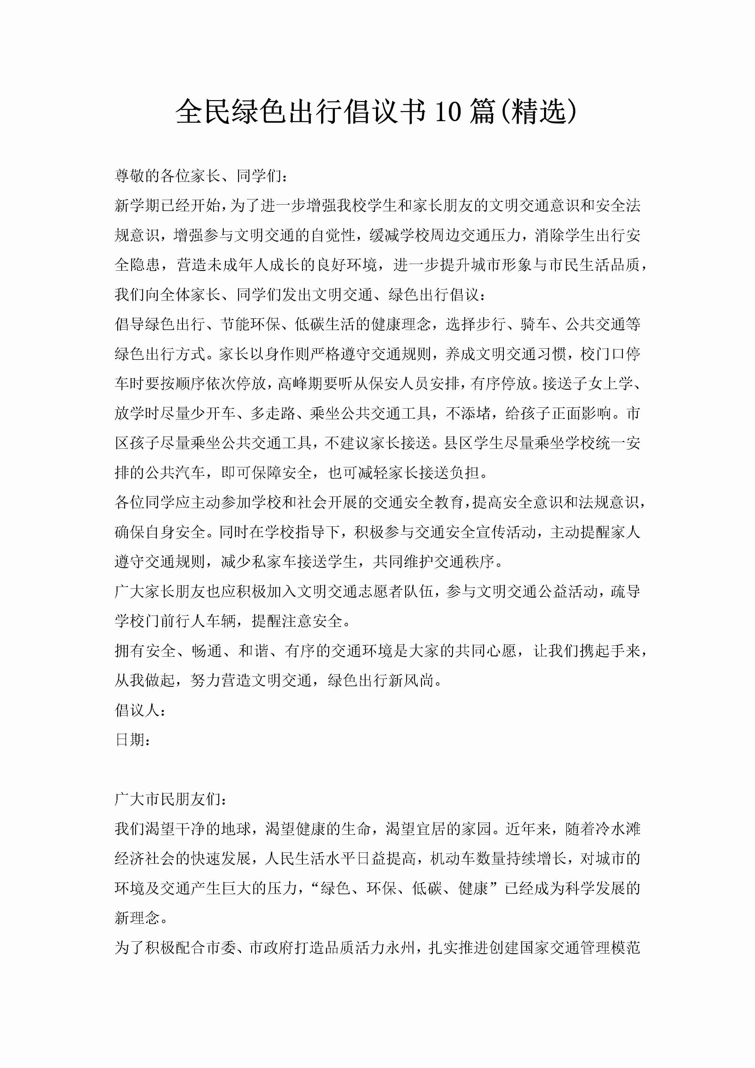 全民绿色出行倡议书10篇(精选)-聚给网