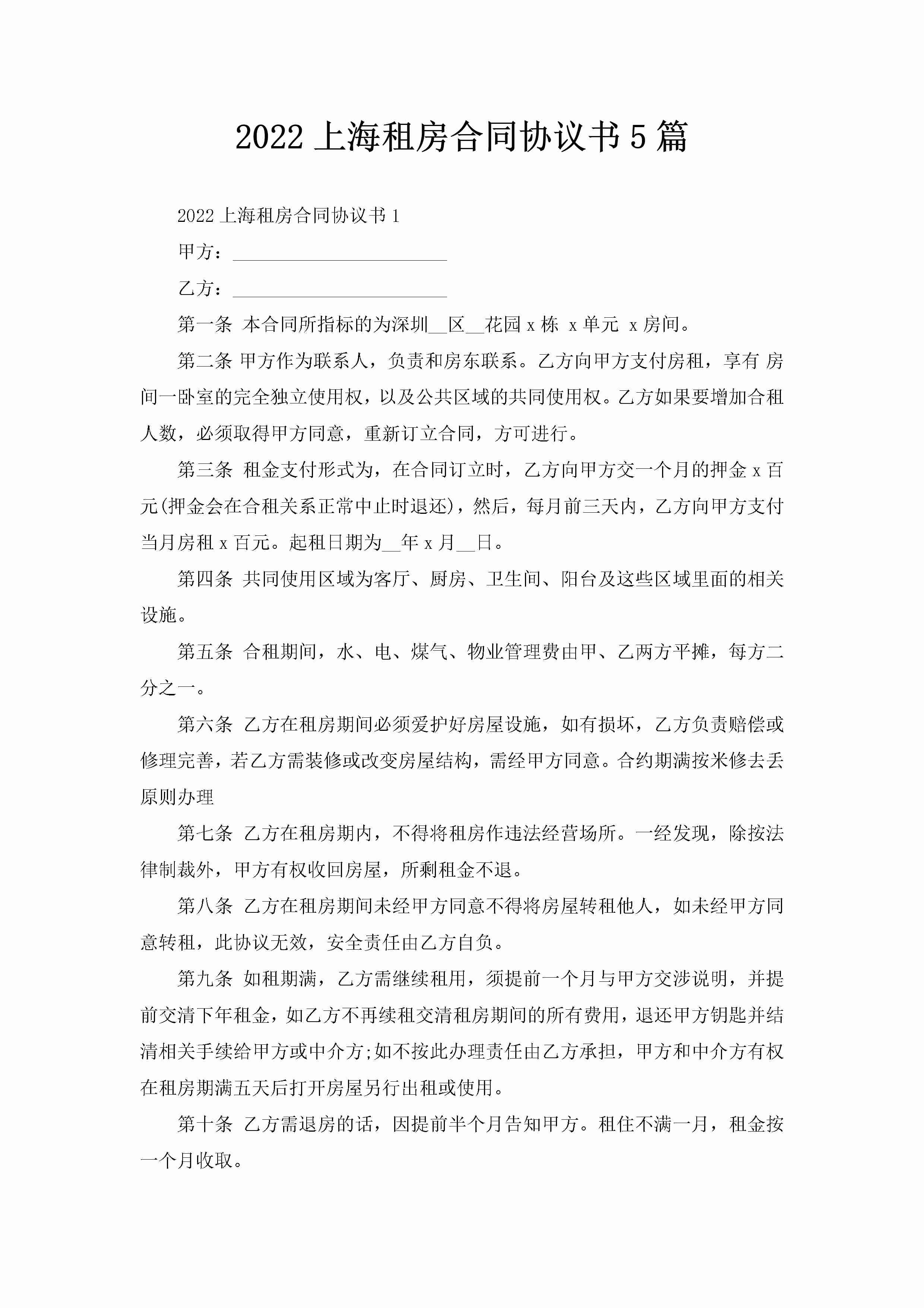 2022上海租房合同协议书5篇-聚给网