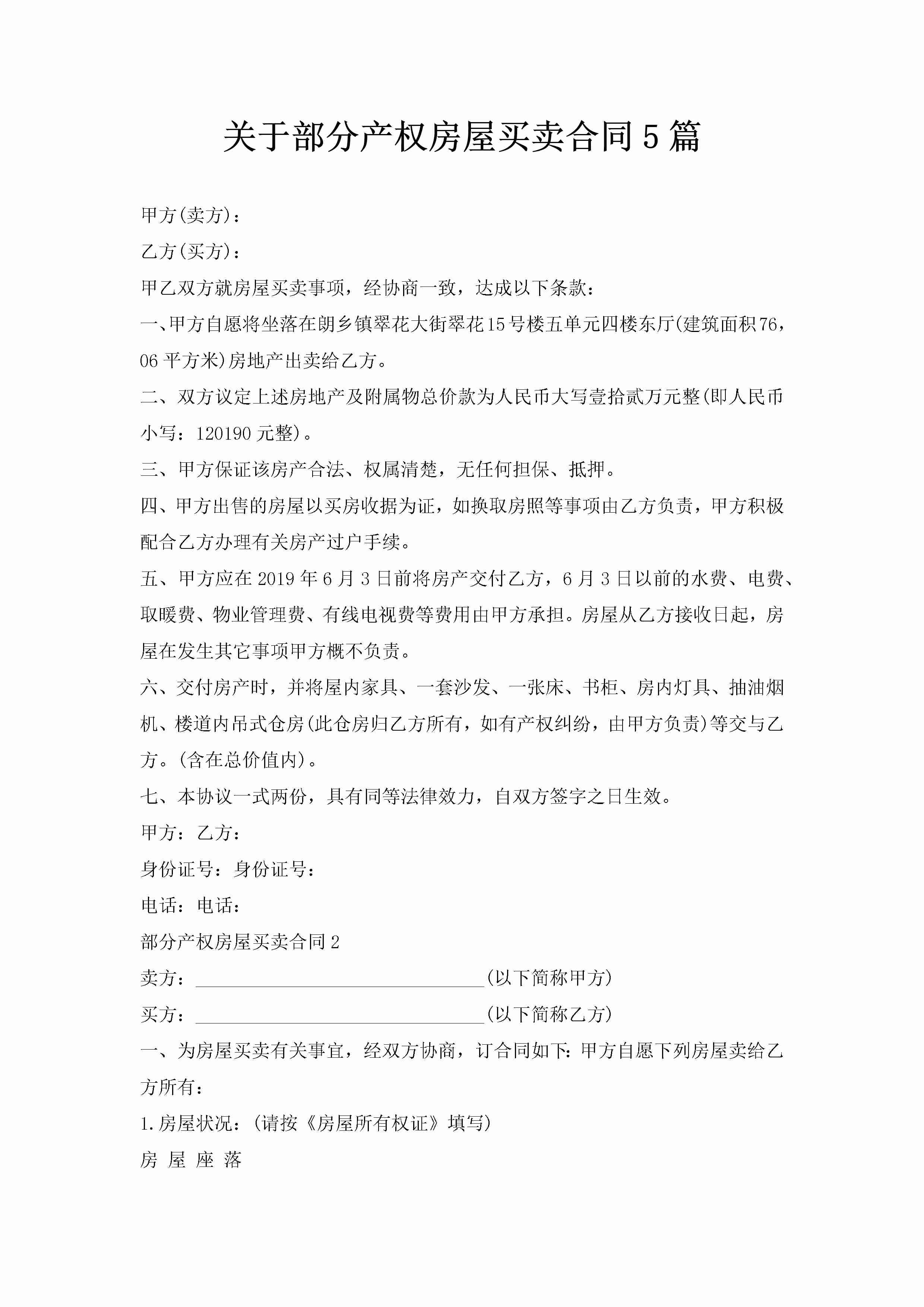 关于部分产权房屋买卖合同5篇-聚给网