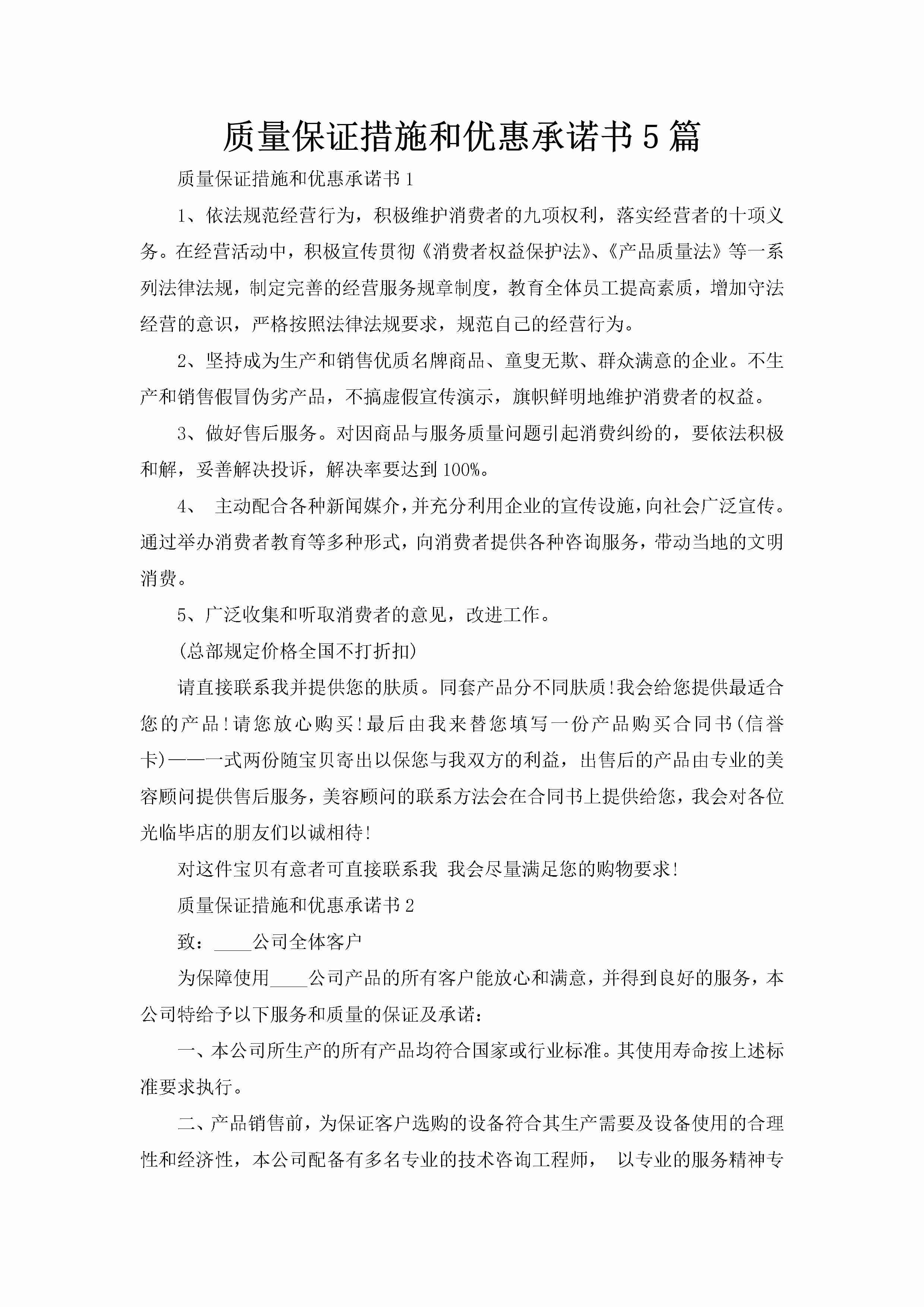 质量保证措施和优惠承诺书5篇-聚给网